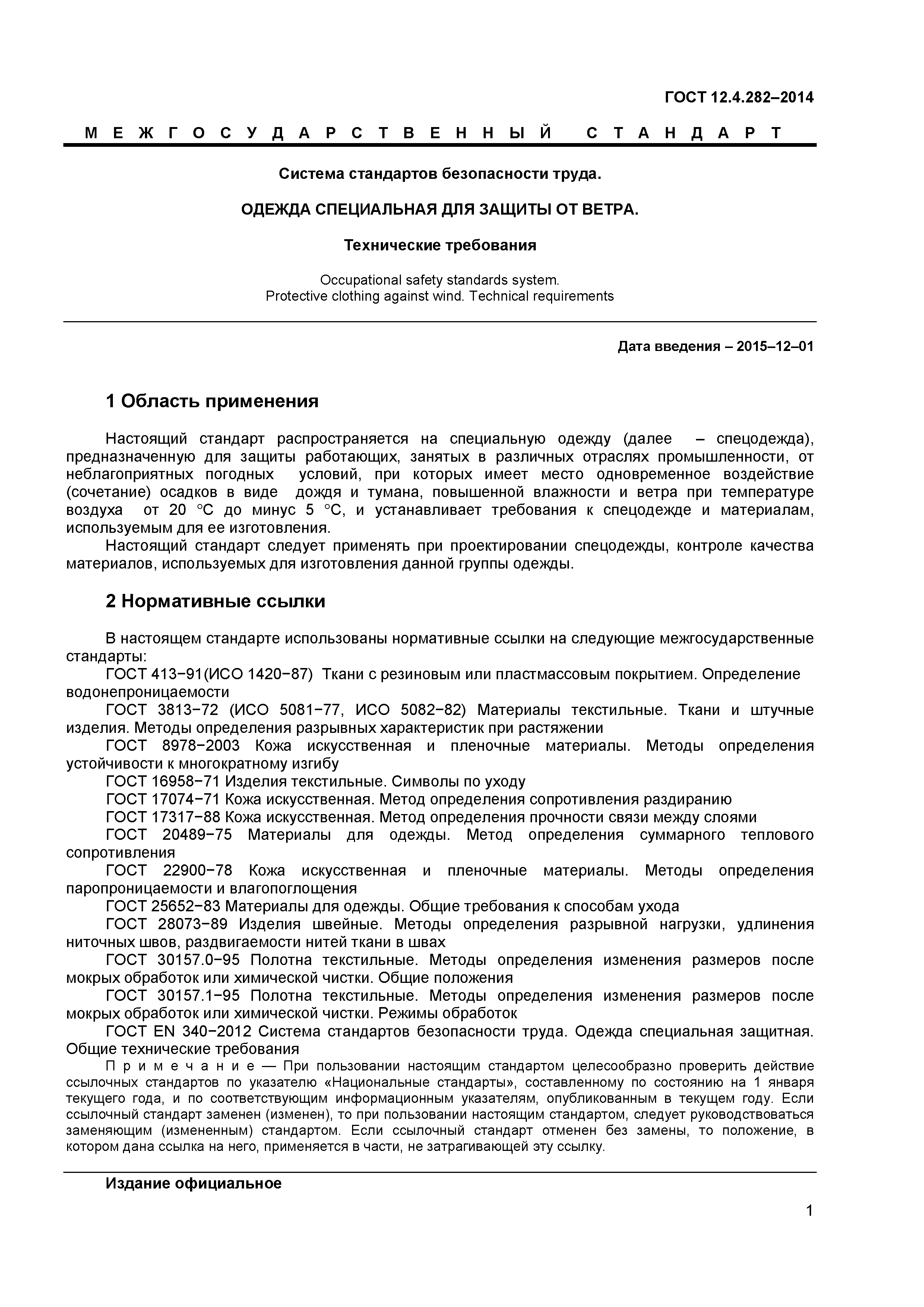 ГОСТ 12.4.282-2014