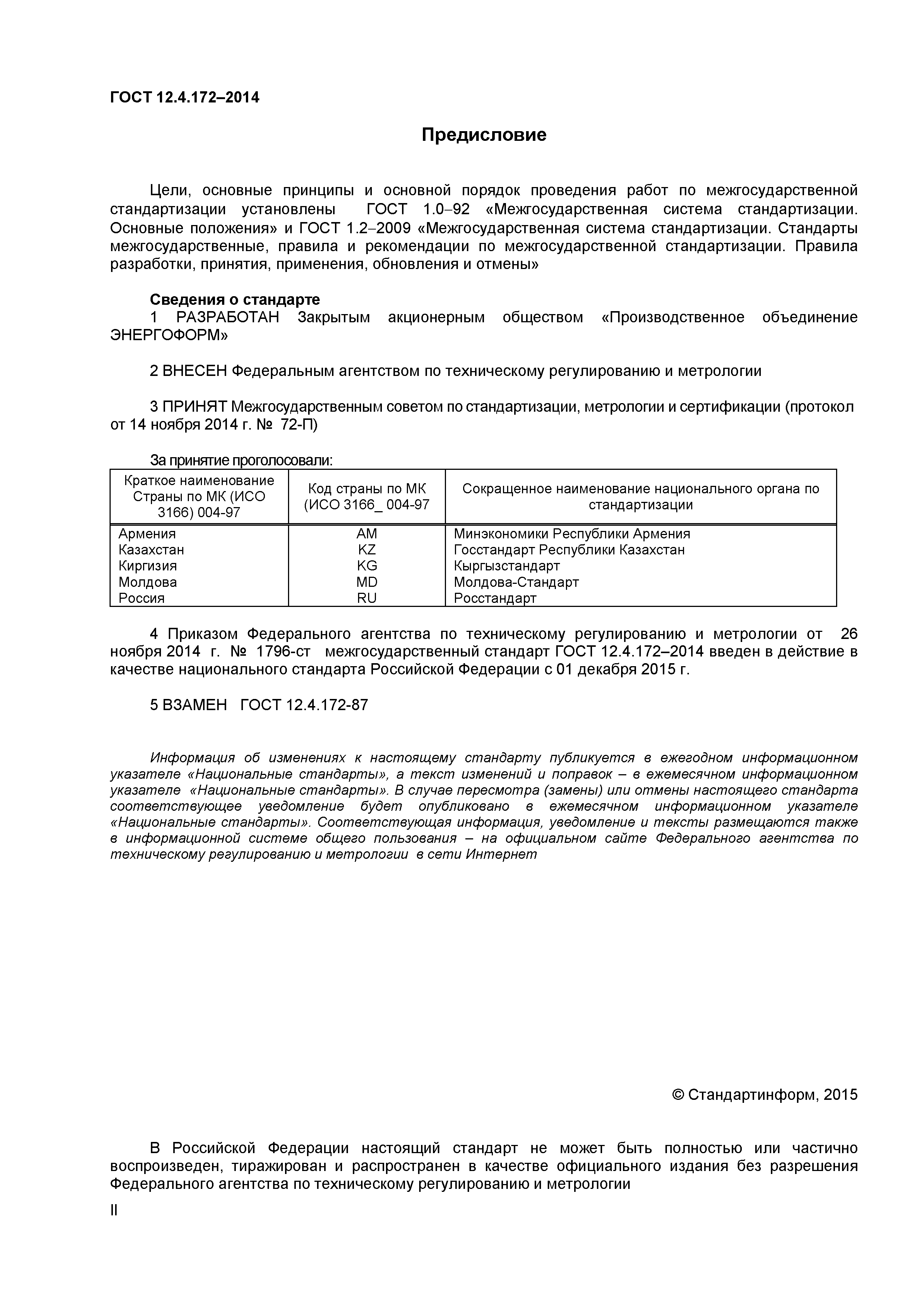 ГОСТ 12.4.172-2014