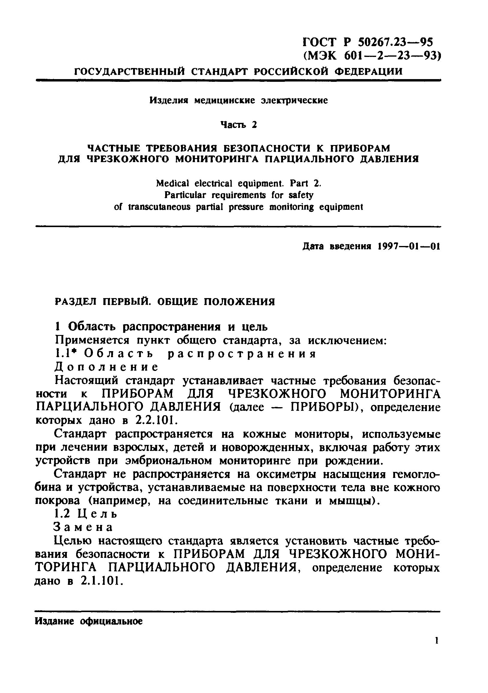 ГОСТ Р 50267.23-95