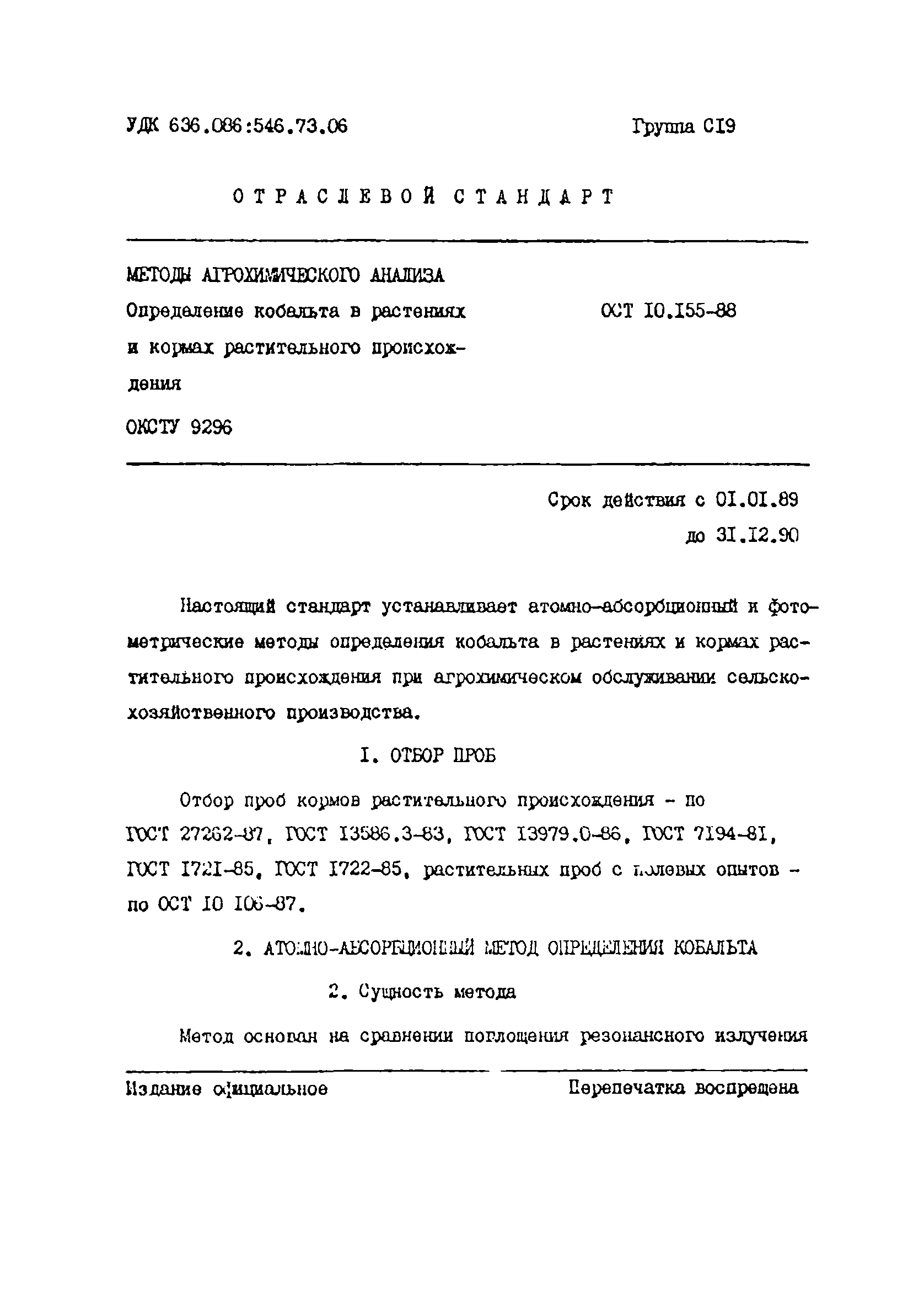 ОСТ 10.155-88