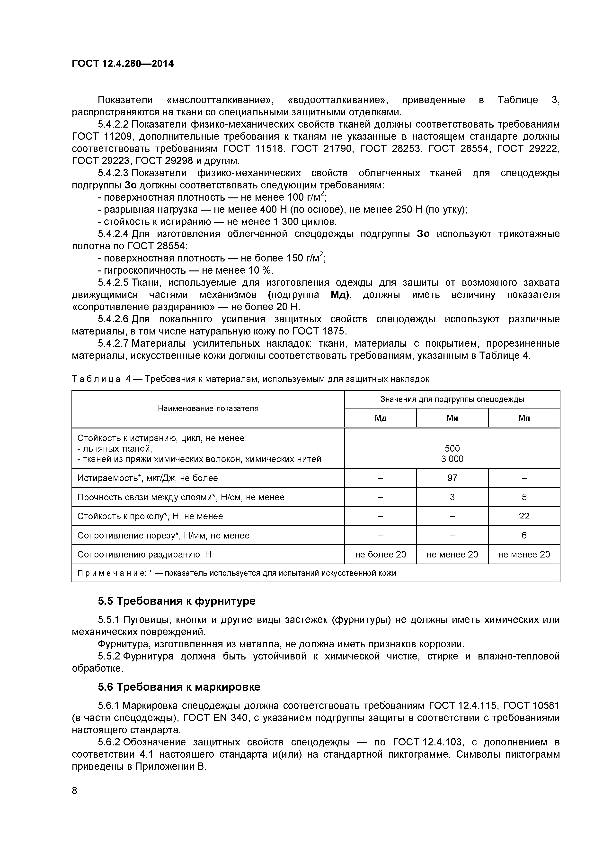 ГОСТ 12.4.280-2014