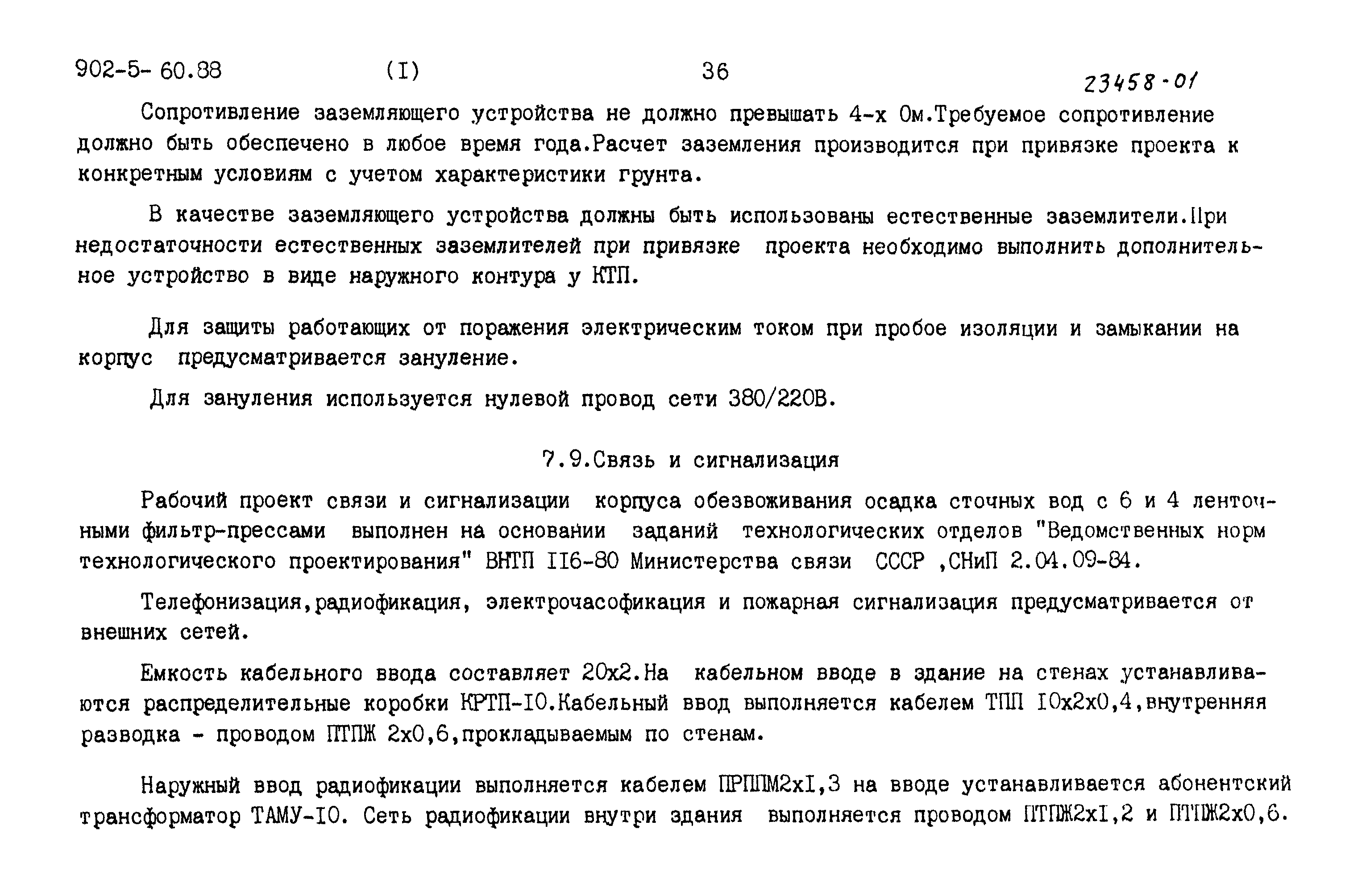 Типовой проект 902-5-60.88