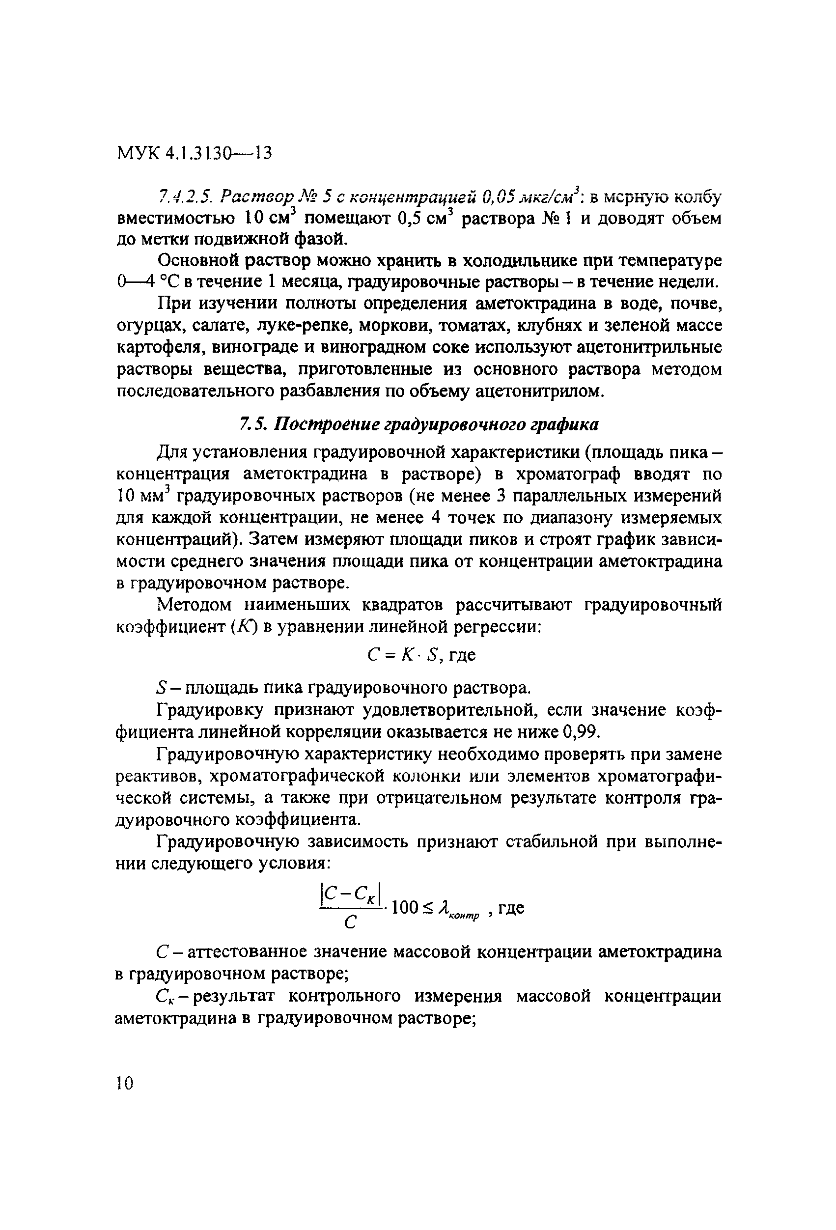 МУК 4.1.3130-13
