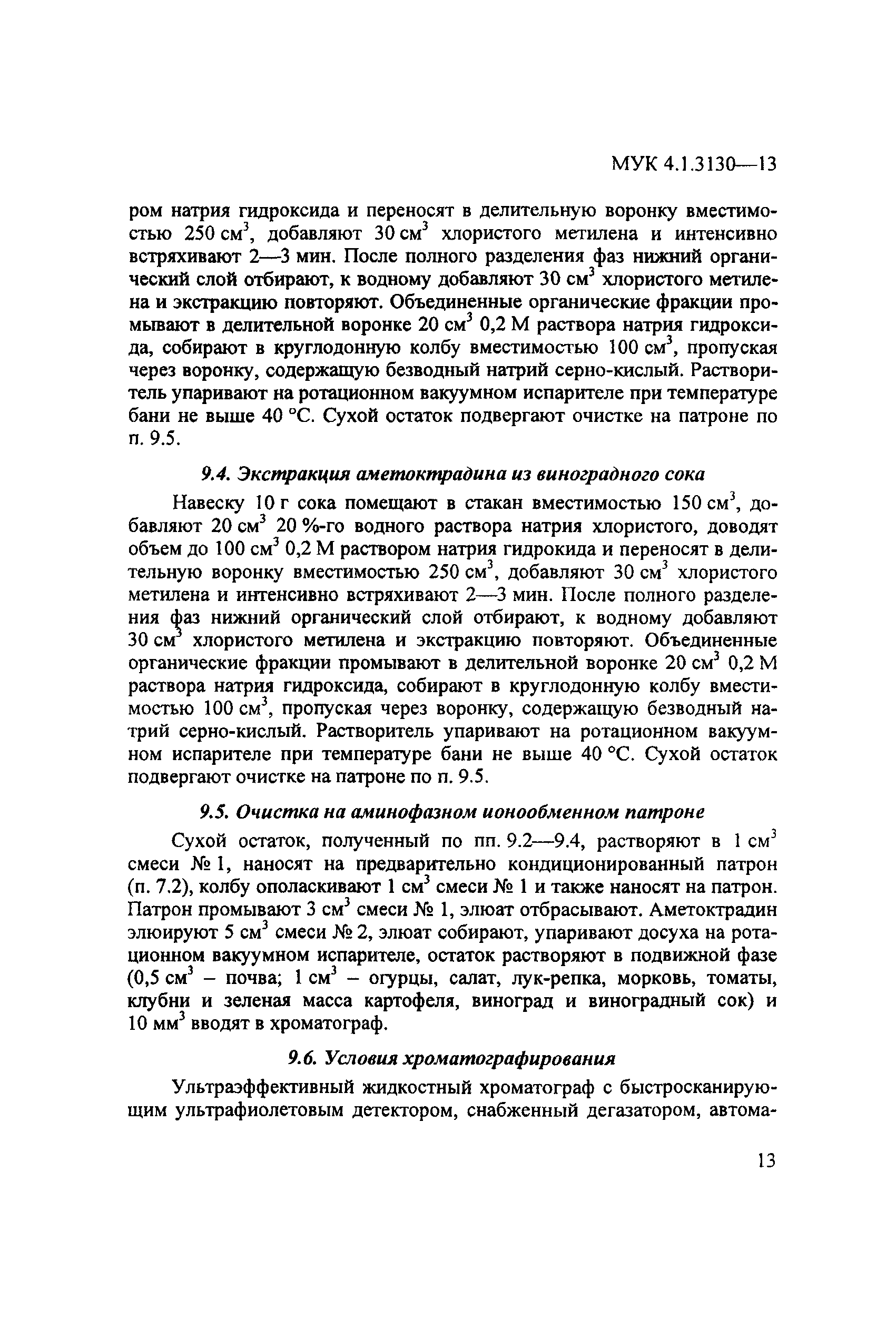 МУК 4.1.3130-13