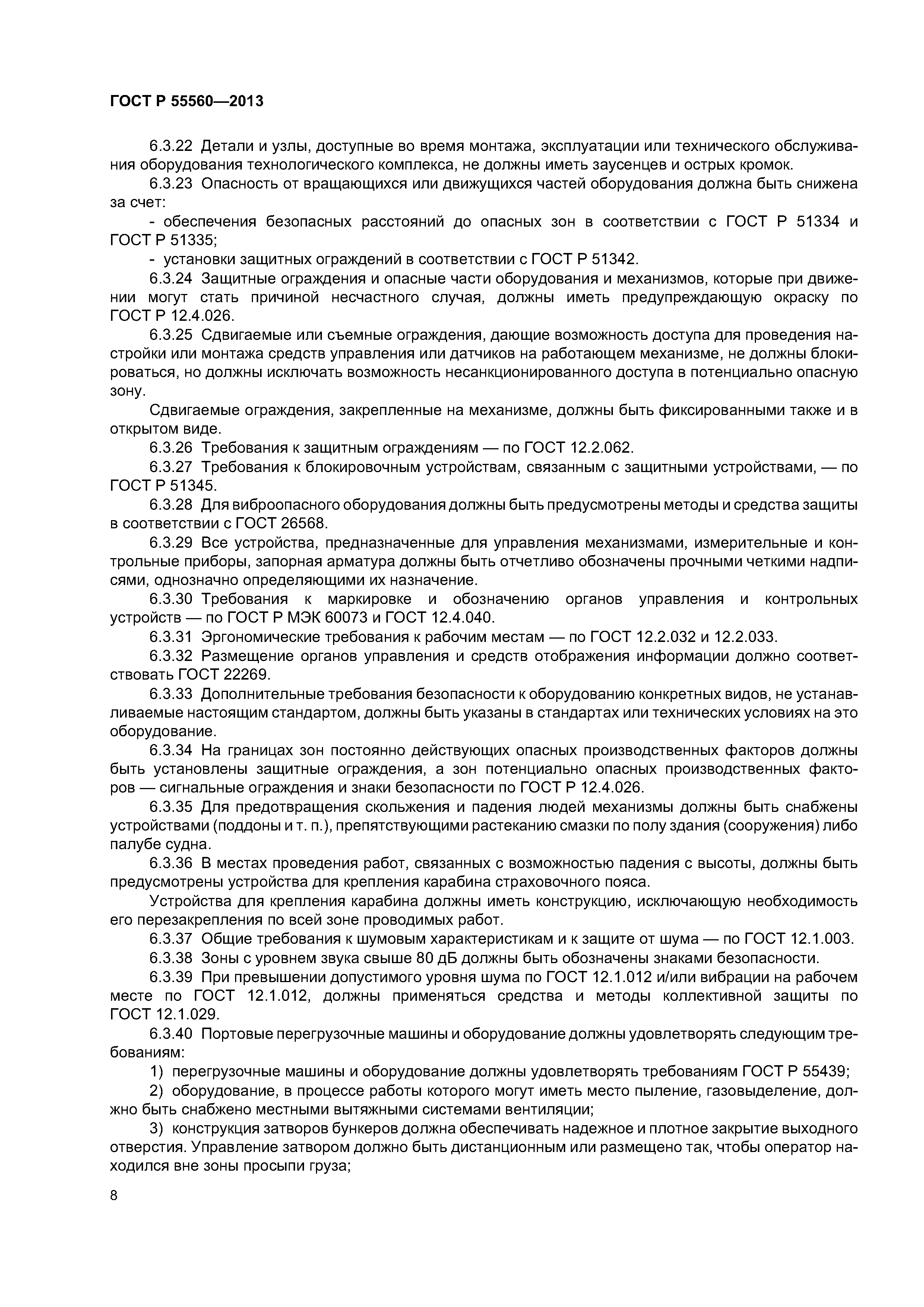 ГОСТ Р 55560-2013