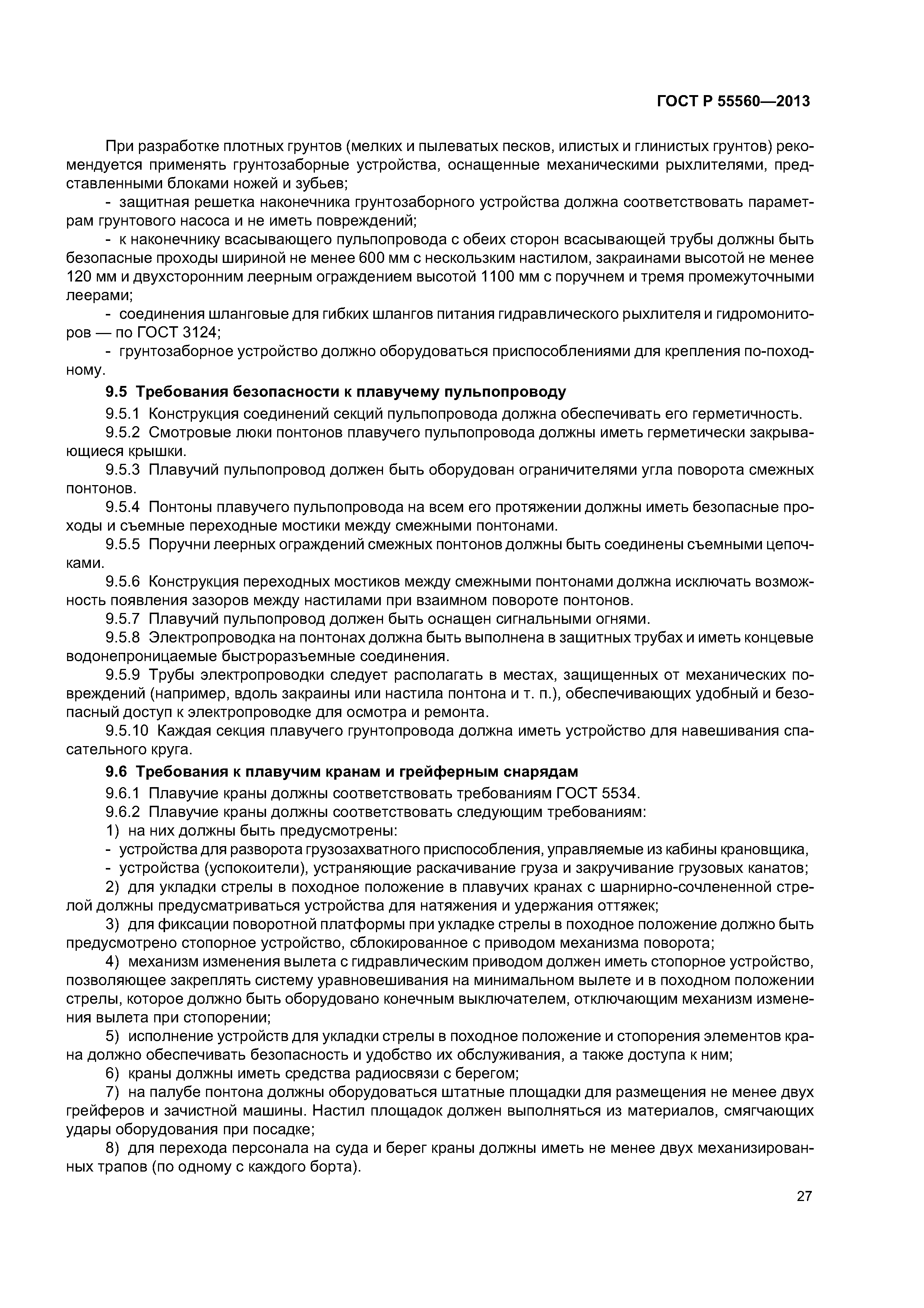 ГОСТ Р 55560-2013