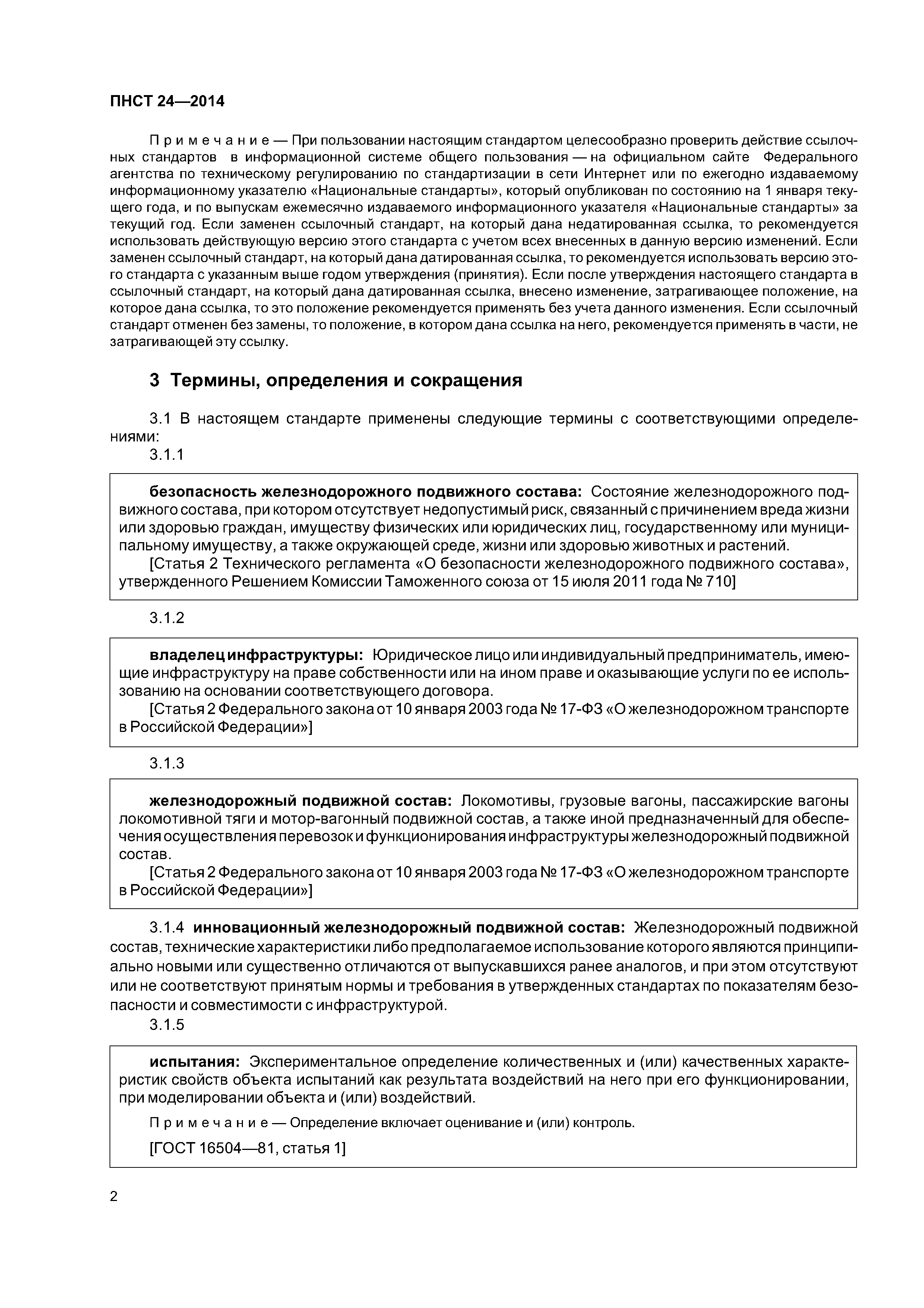 ПНСТ 24-2014