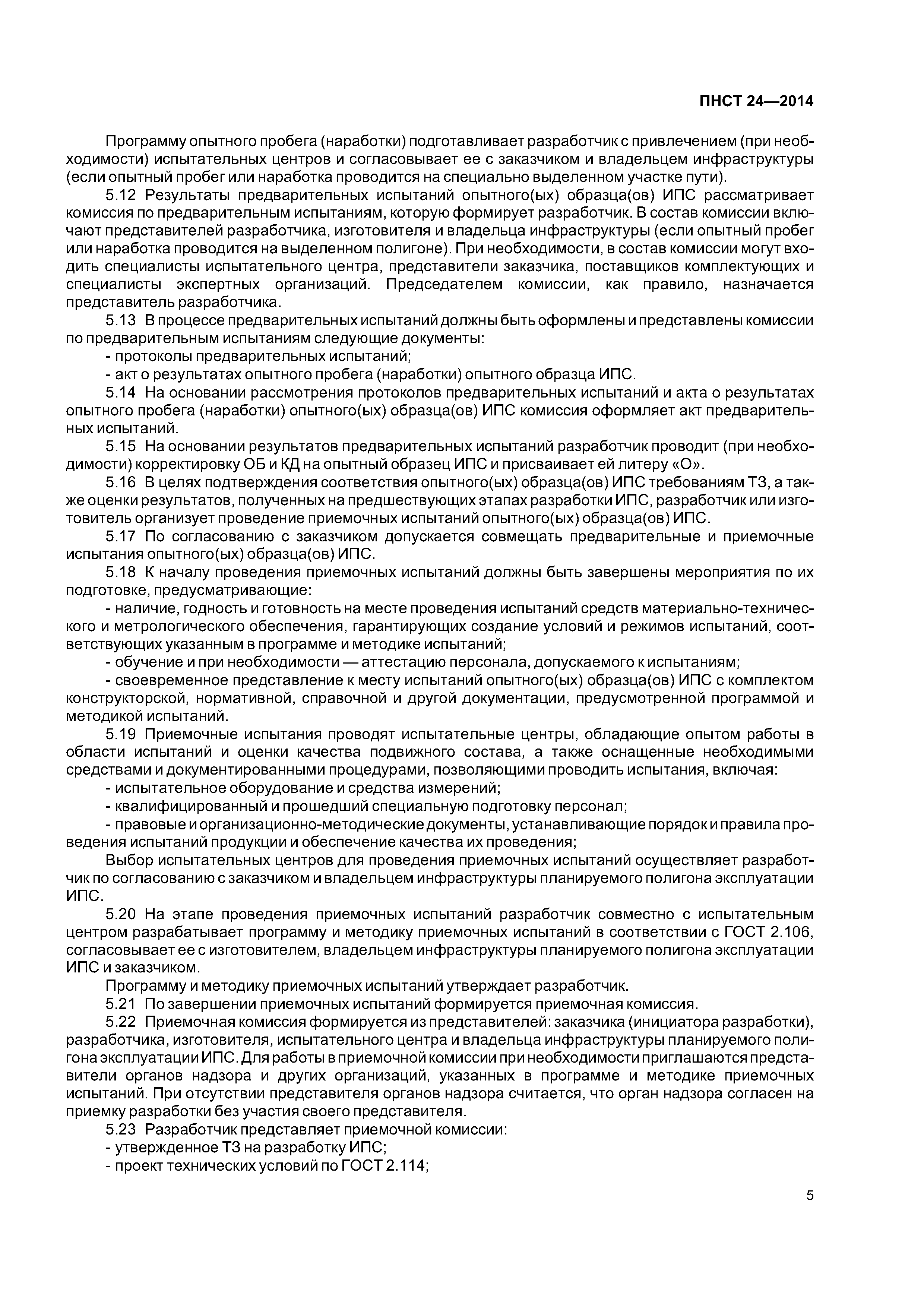 ПНСТ 24-2014