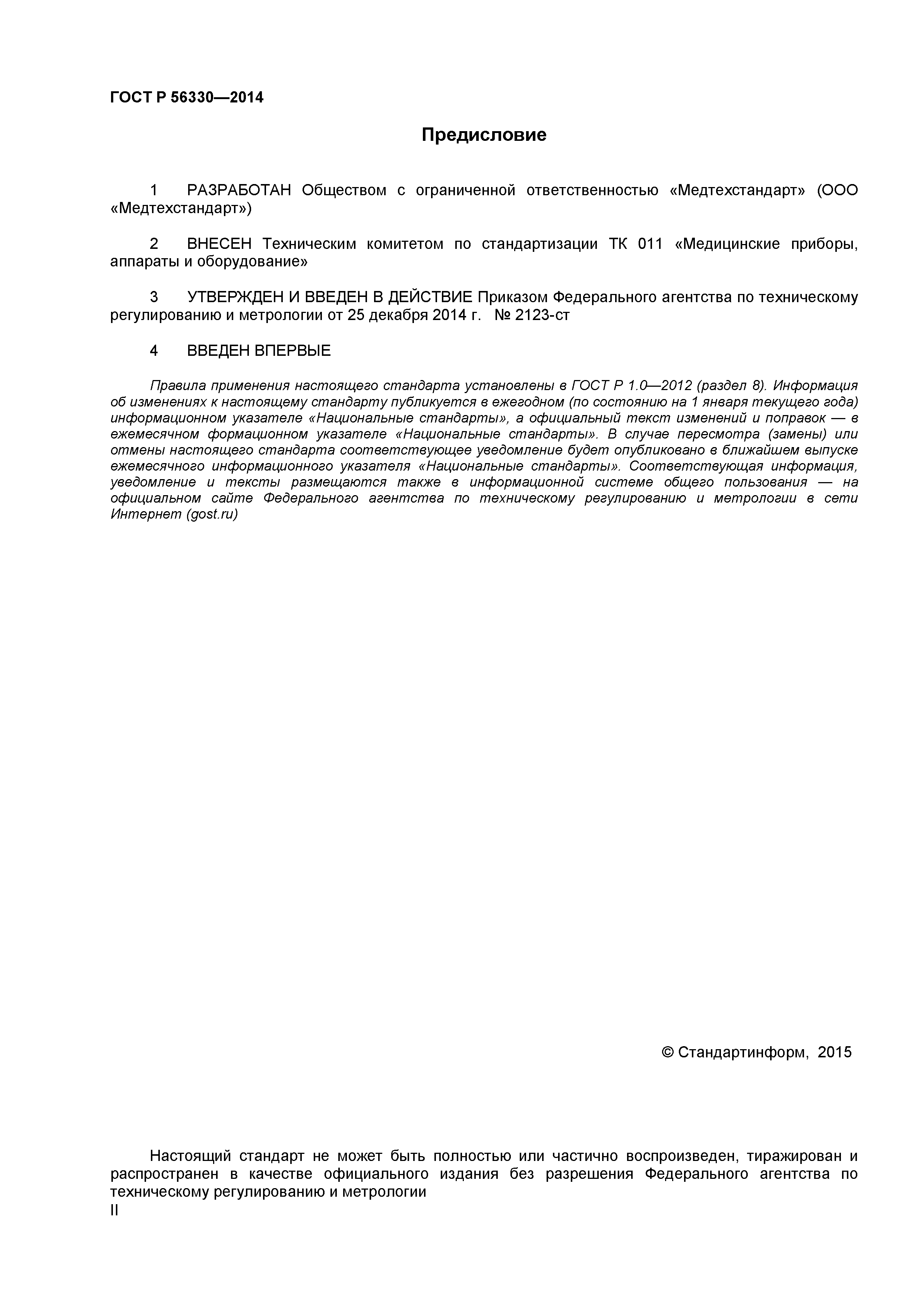 ГОСТ Р 56330-2014