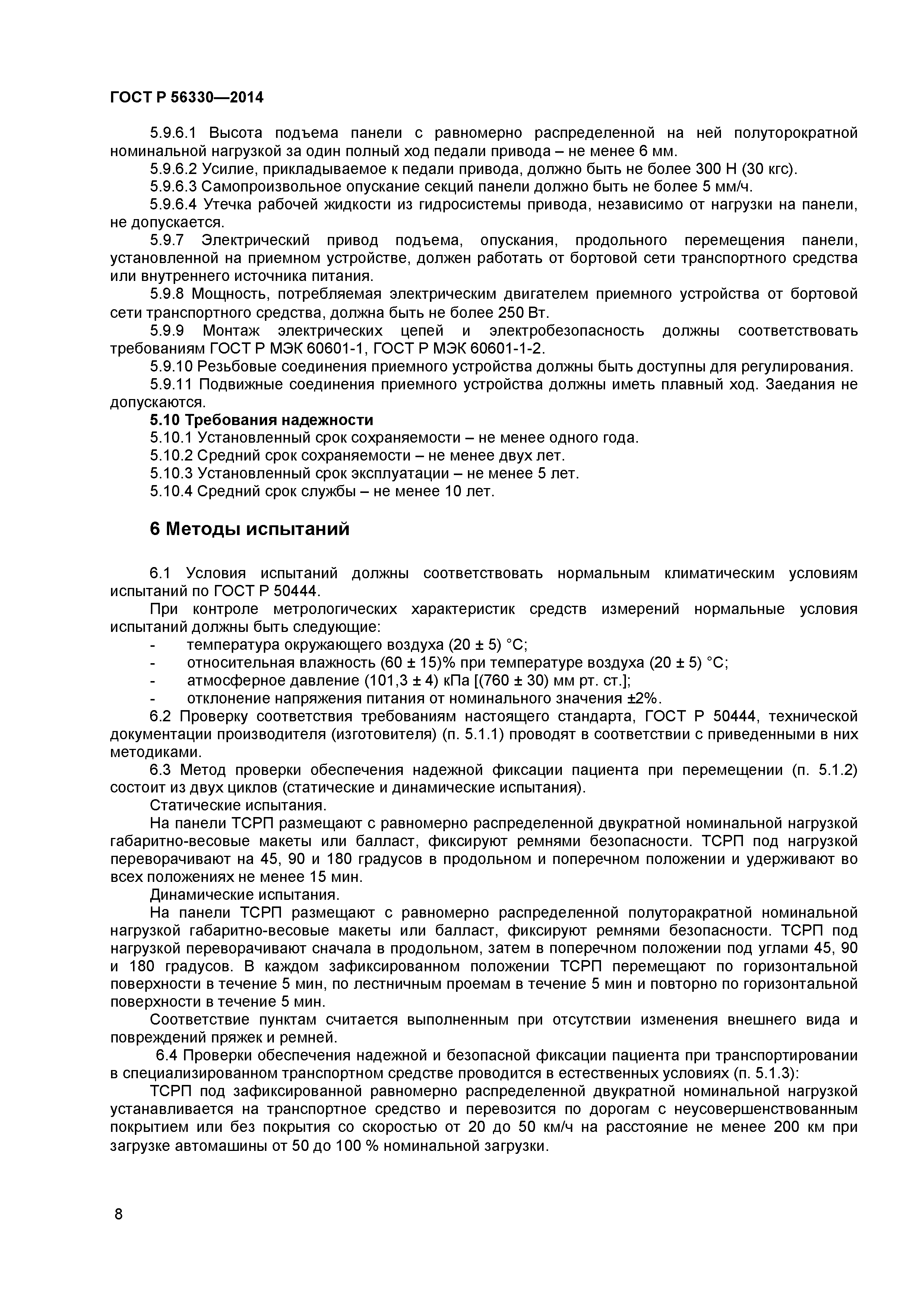 ГОСТ Р 56330-2014