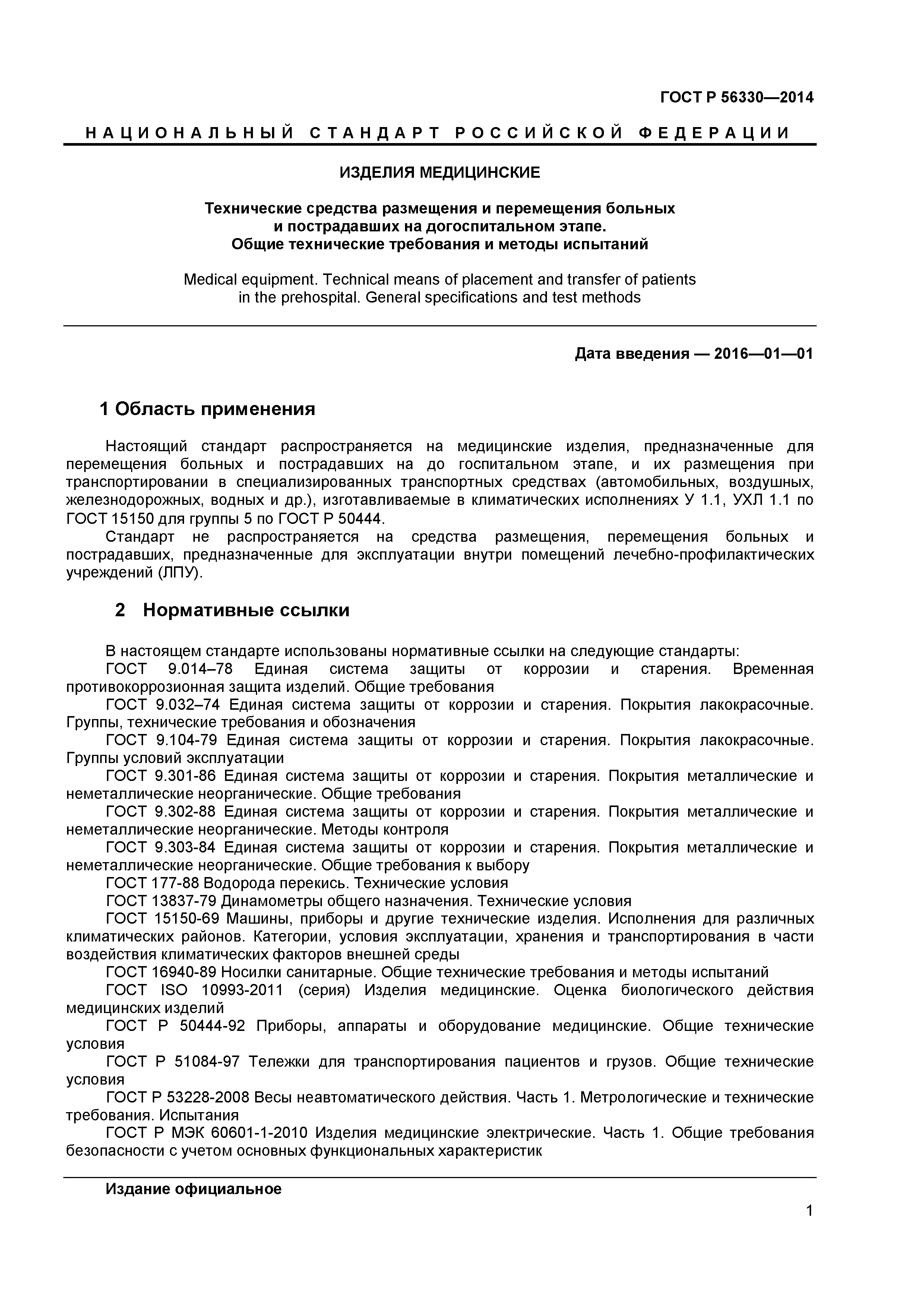 ГОСТ Р 56330-2014