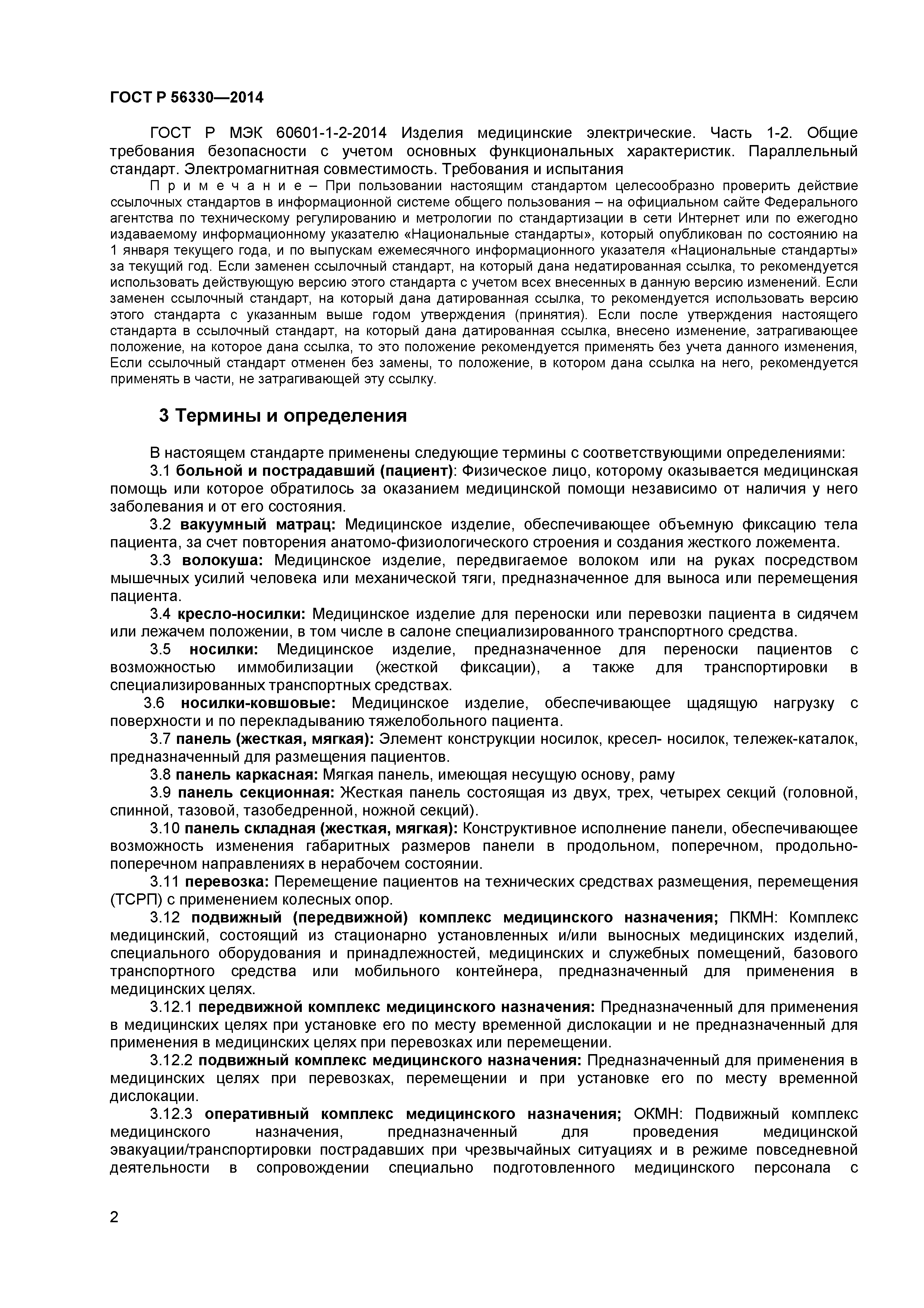 ГОСТ Р 56330-2014