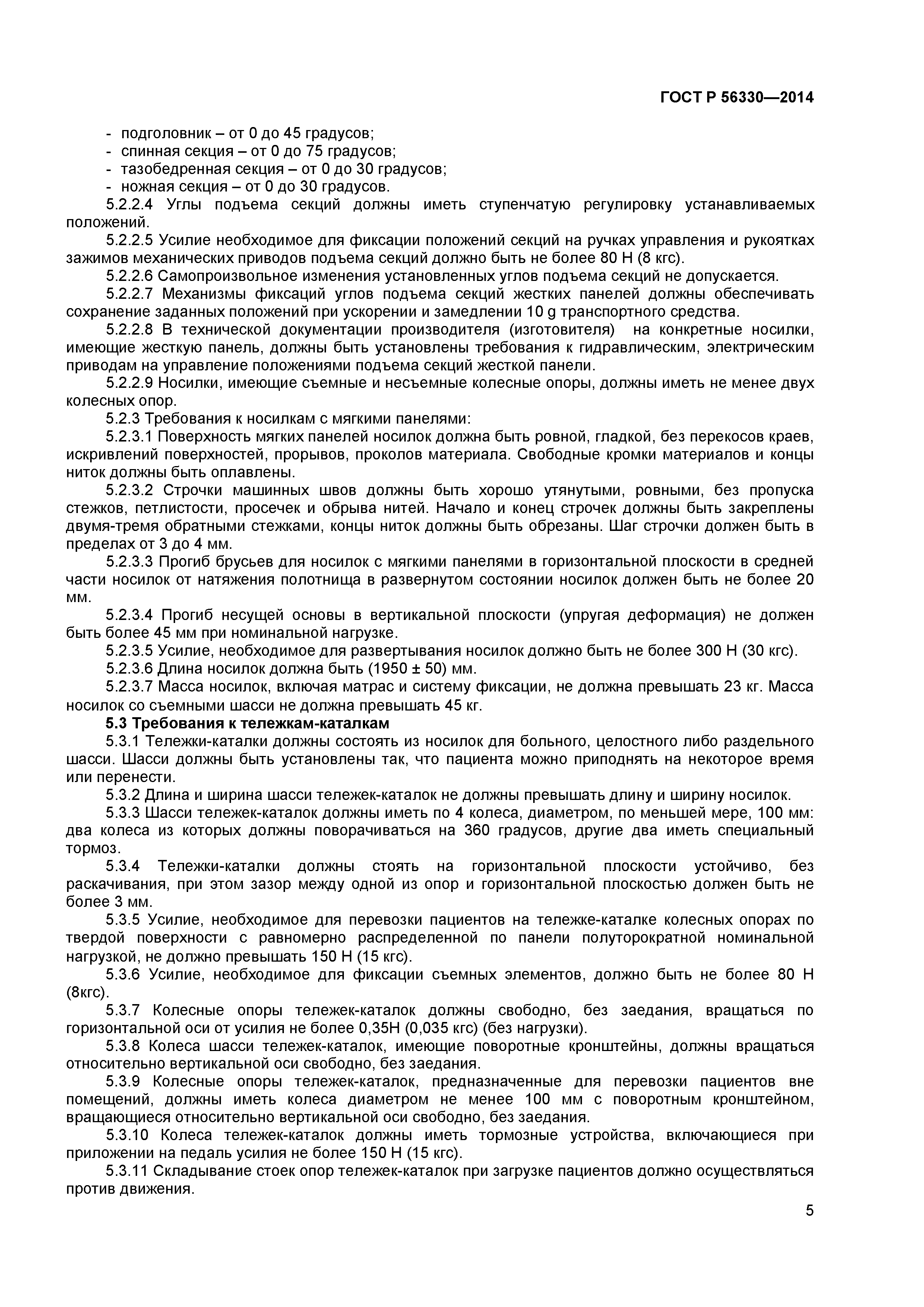ГОСТ Р 56330-2014