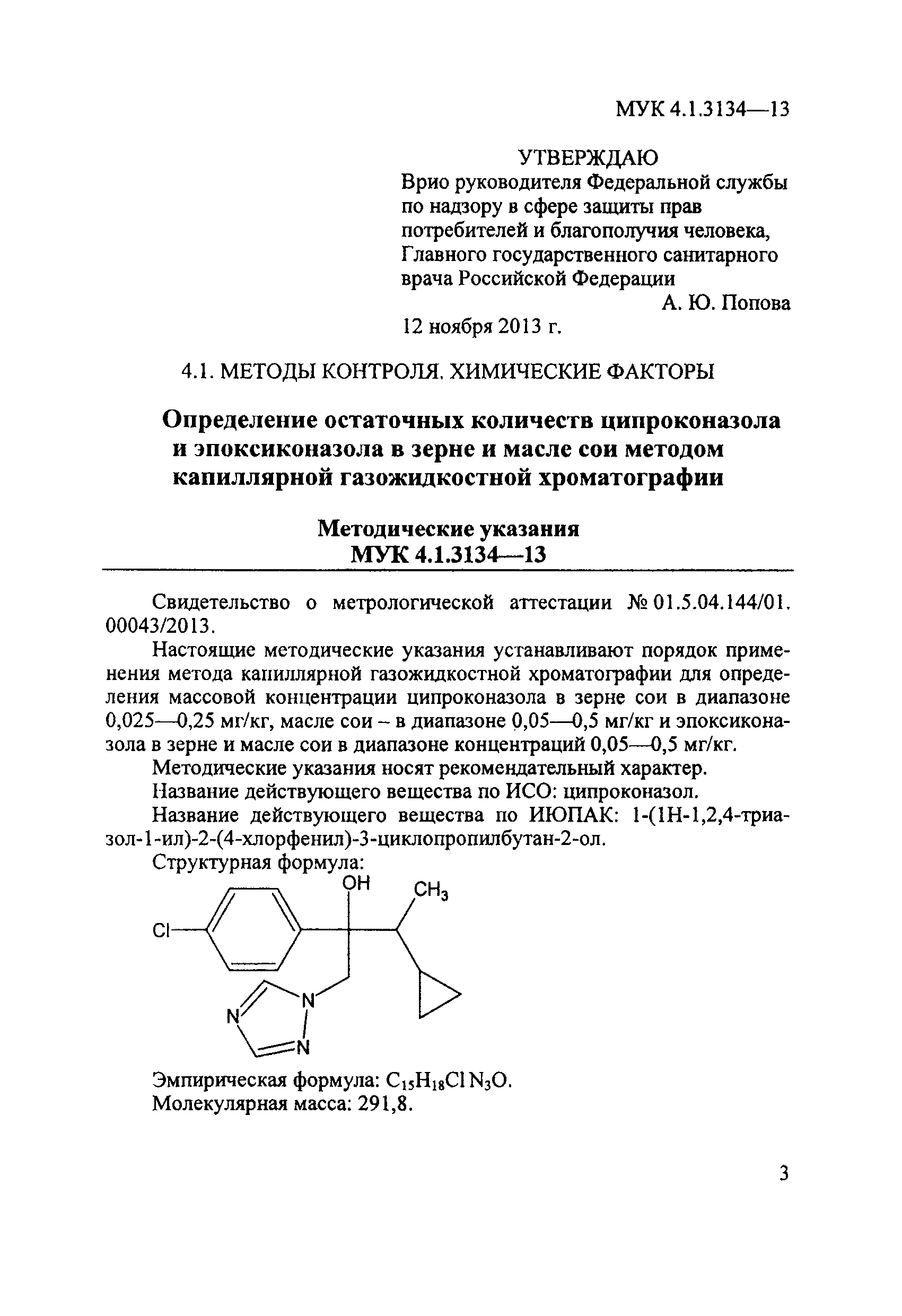 МУК 4.1.3134-13