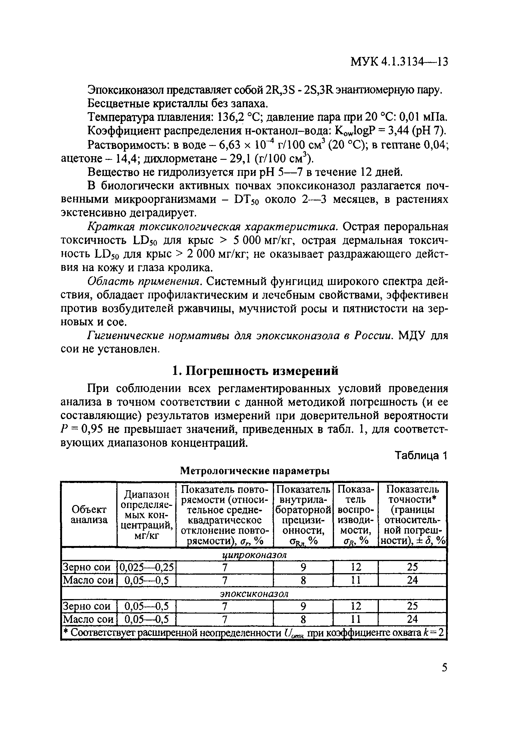 МУК 4.1.3134-13