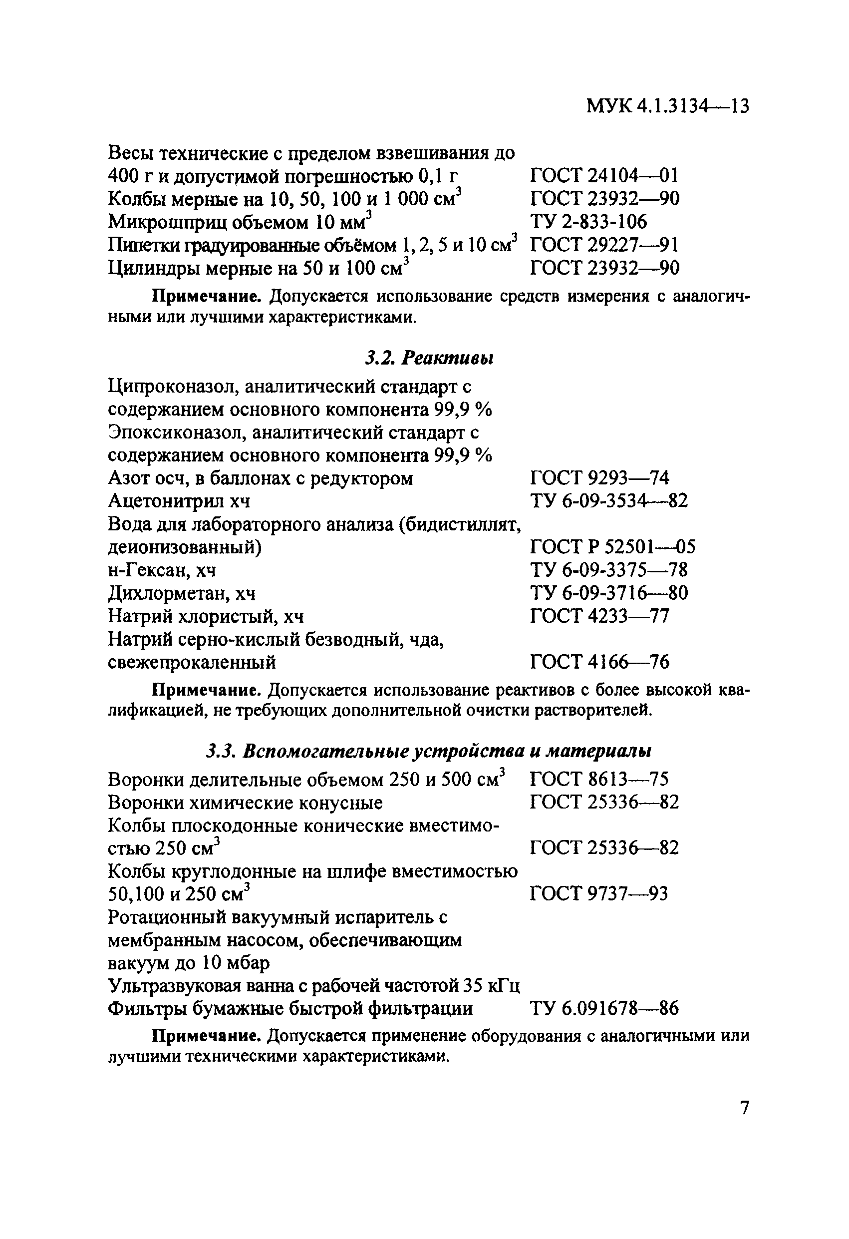 МУК 4.1.3134-13