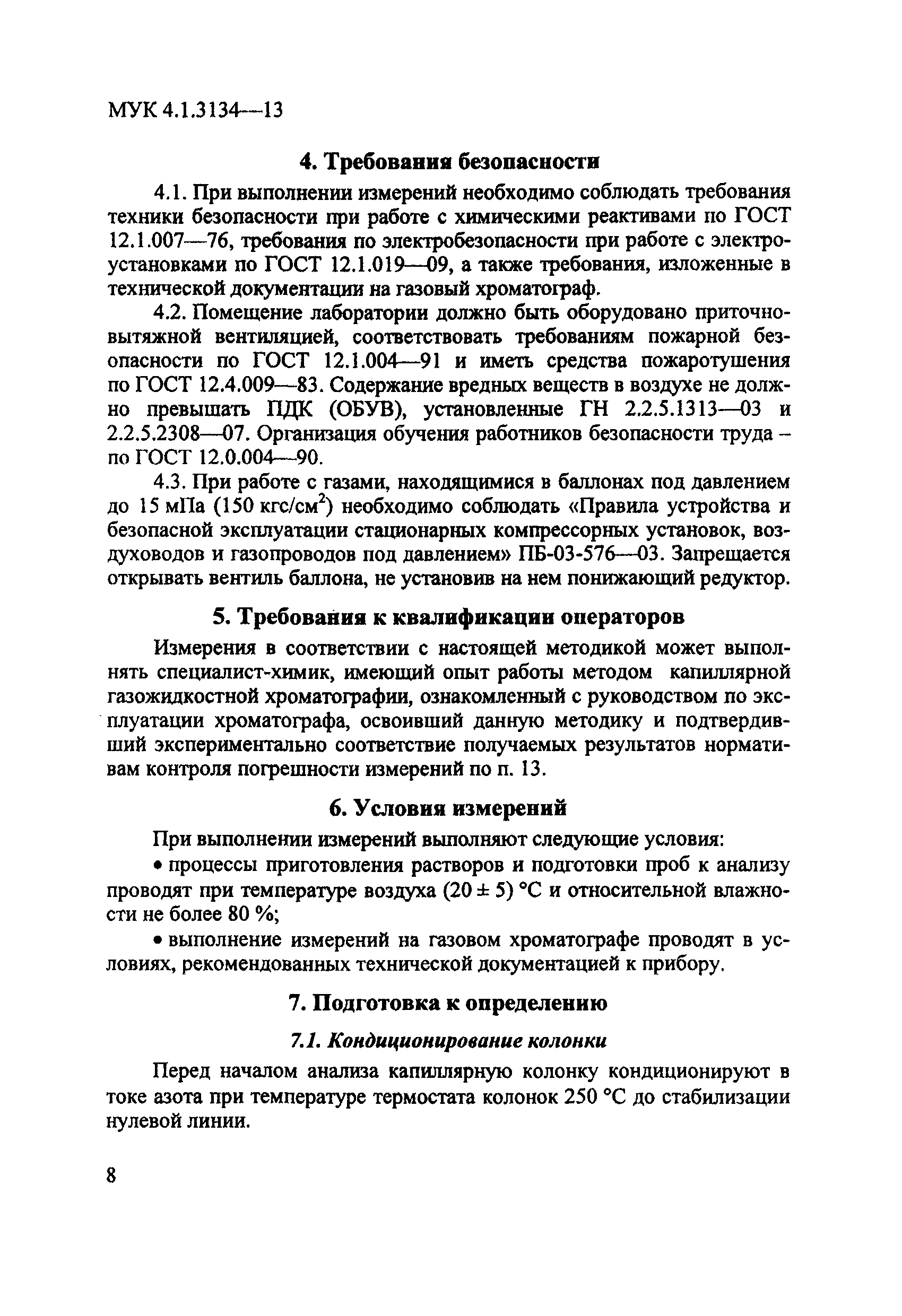 МУК 4.1.3134-13