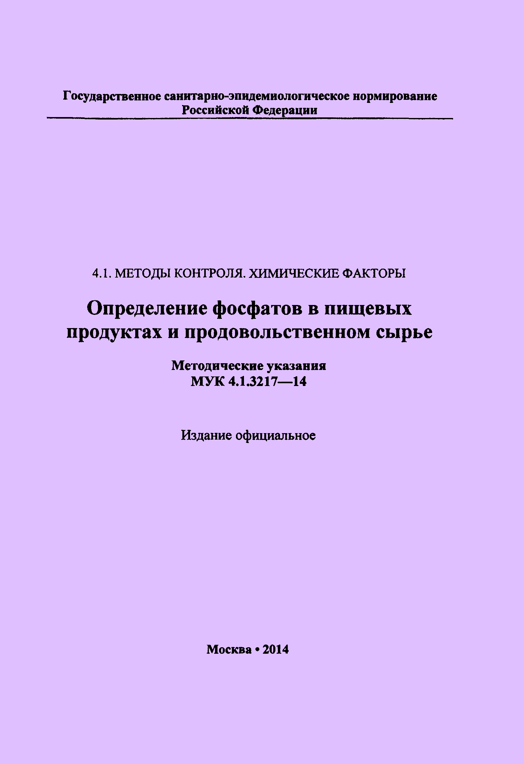 МУК 4.1.3217-14