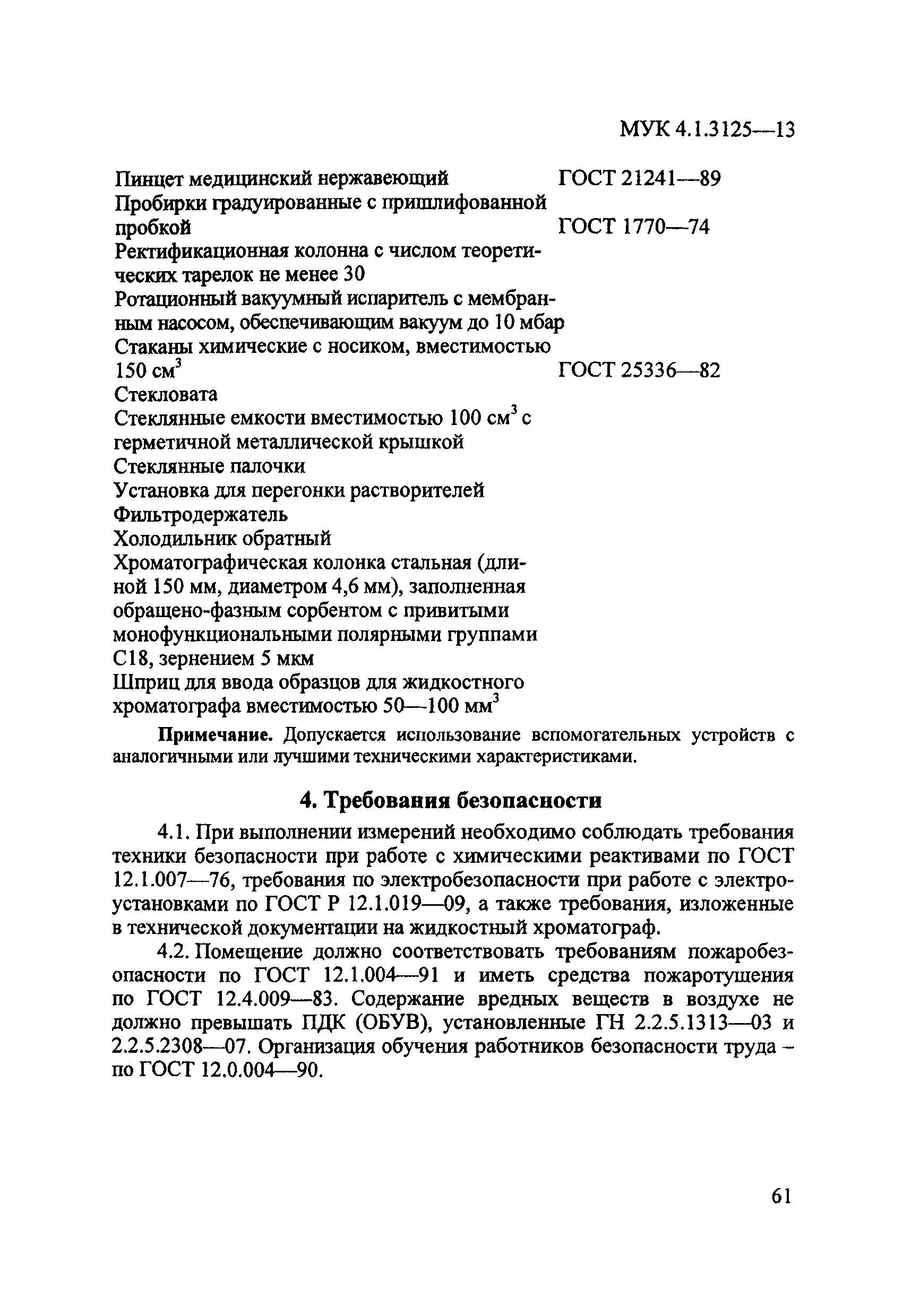 МУК 4.1.3125-13
