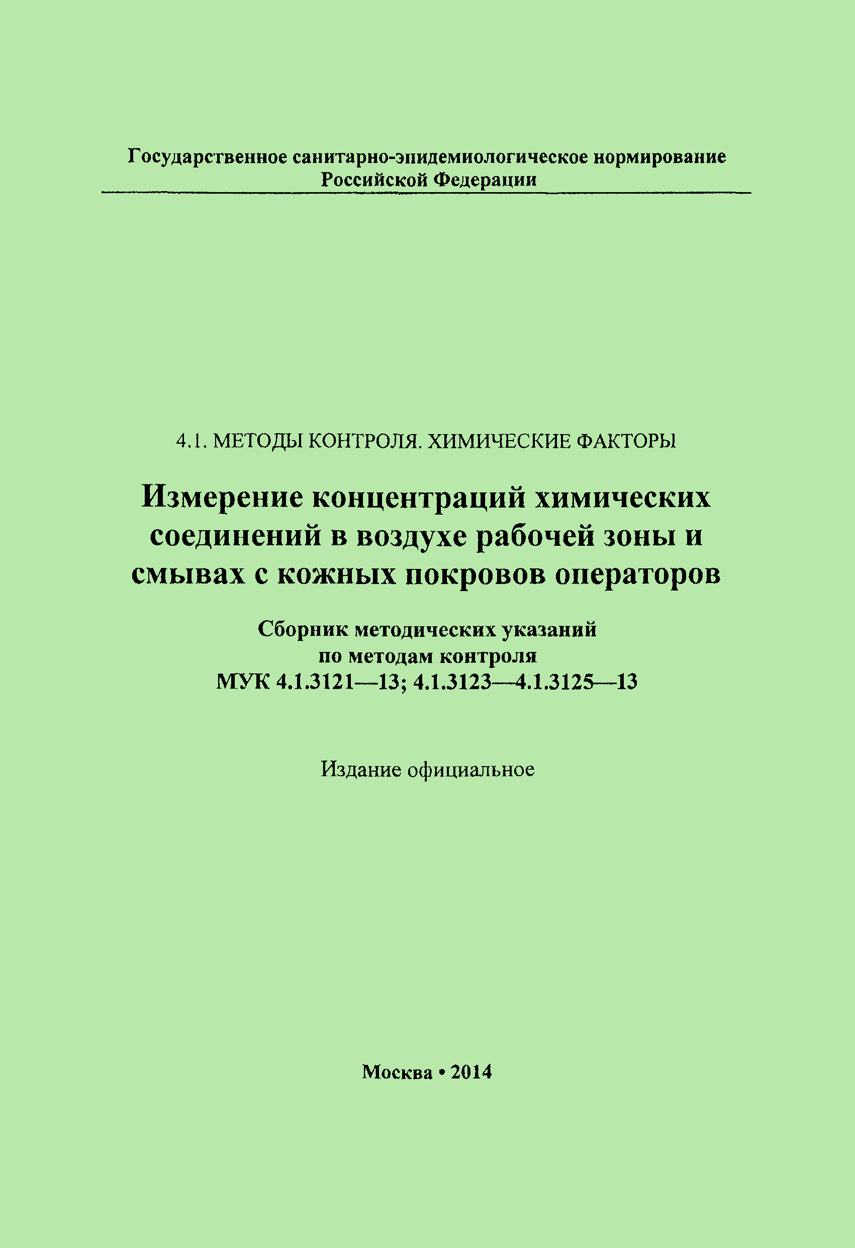 МУК 4.1.3123-13