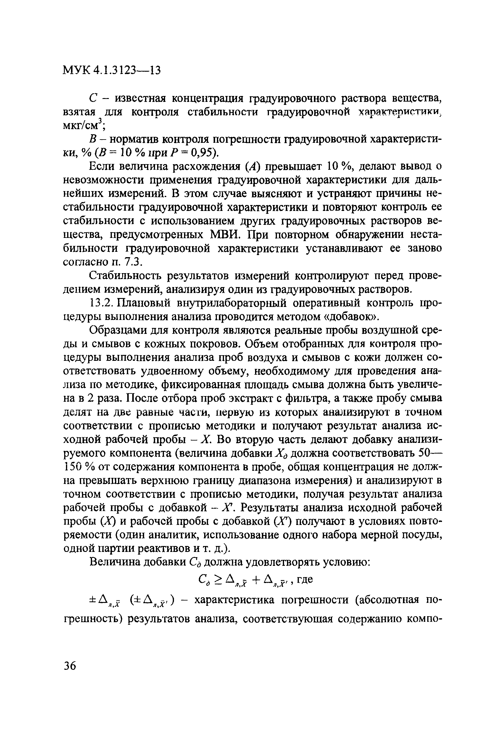 МУК 4.1.3123-13