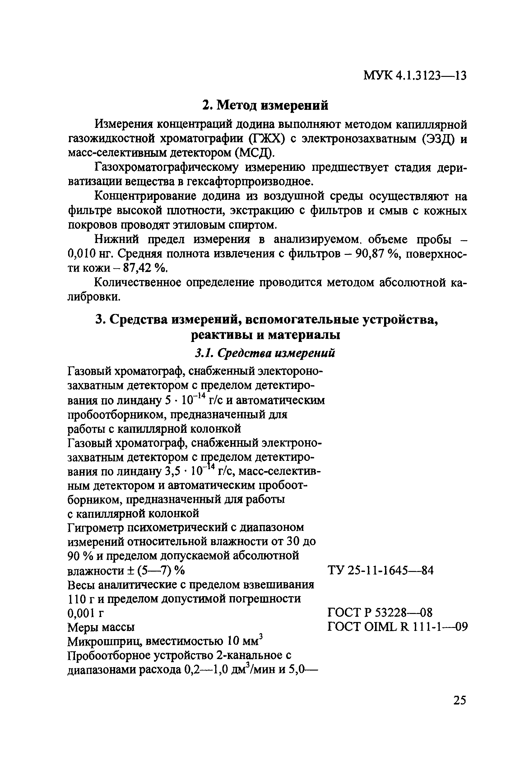 МУК 4.1.3123-13
