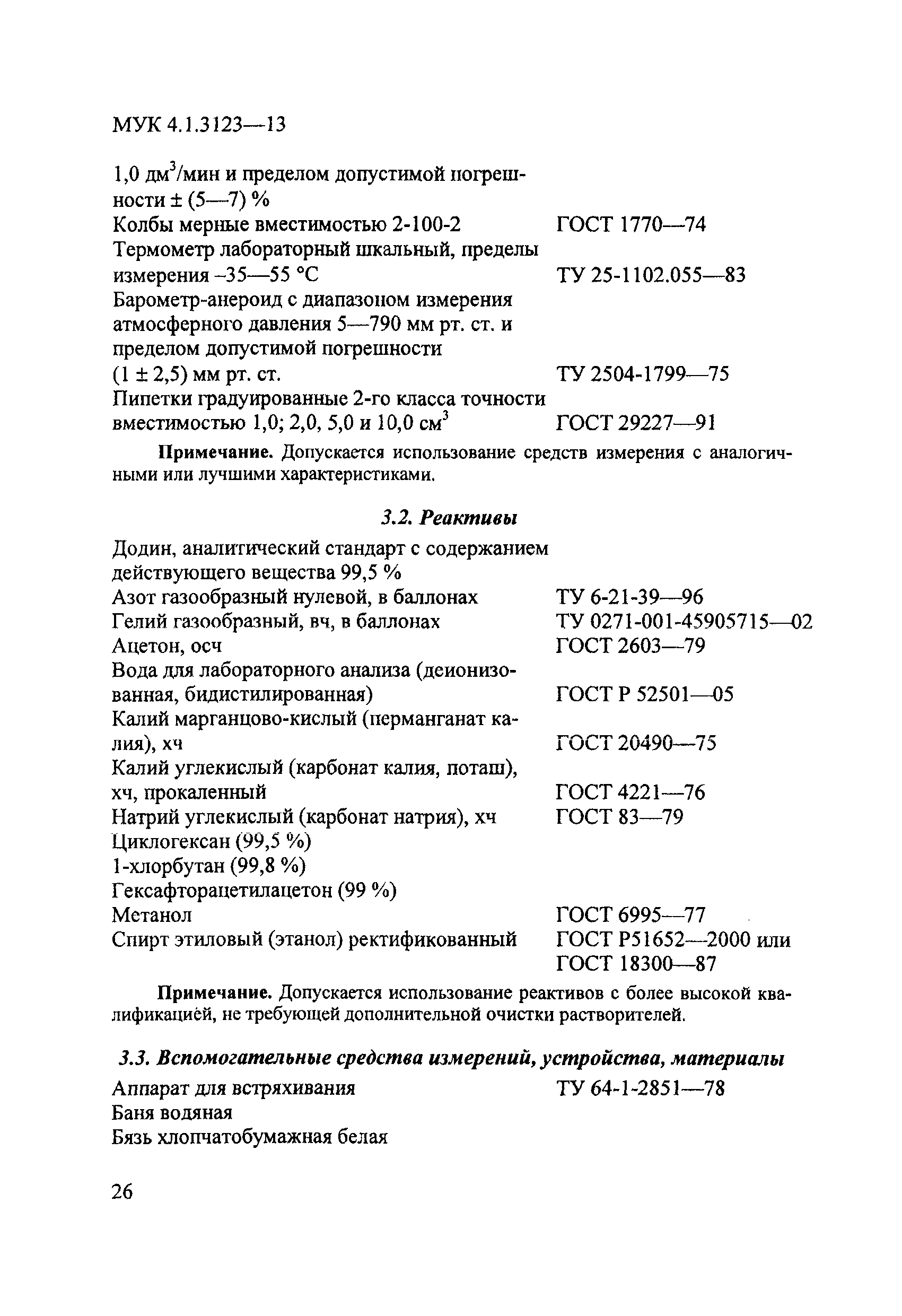 МУК 4.1.3123-13
