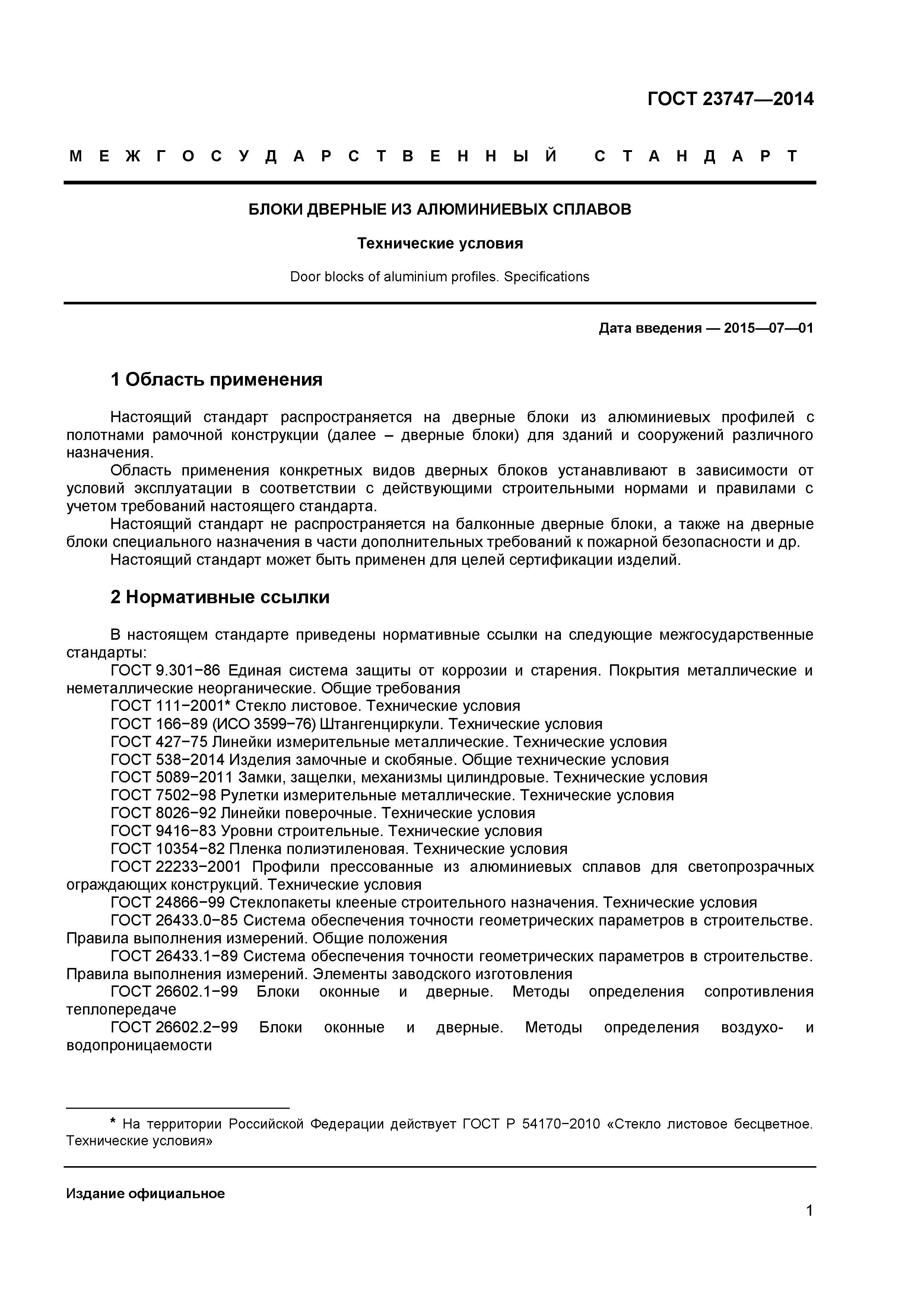 ГОСТ 23747-2015