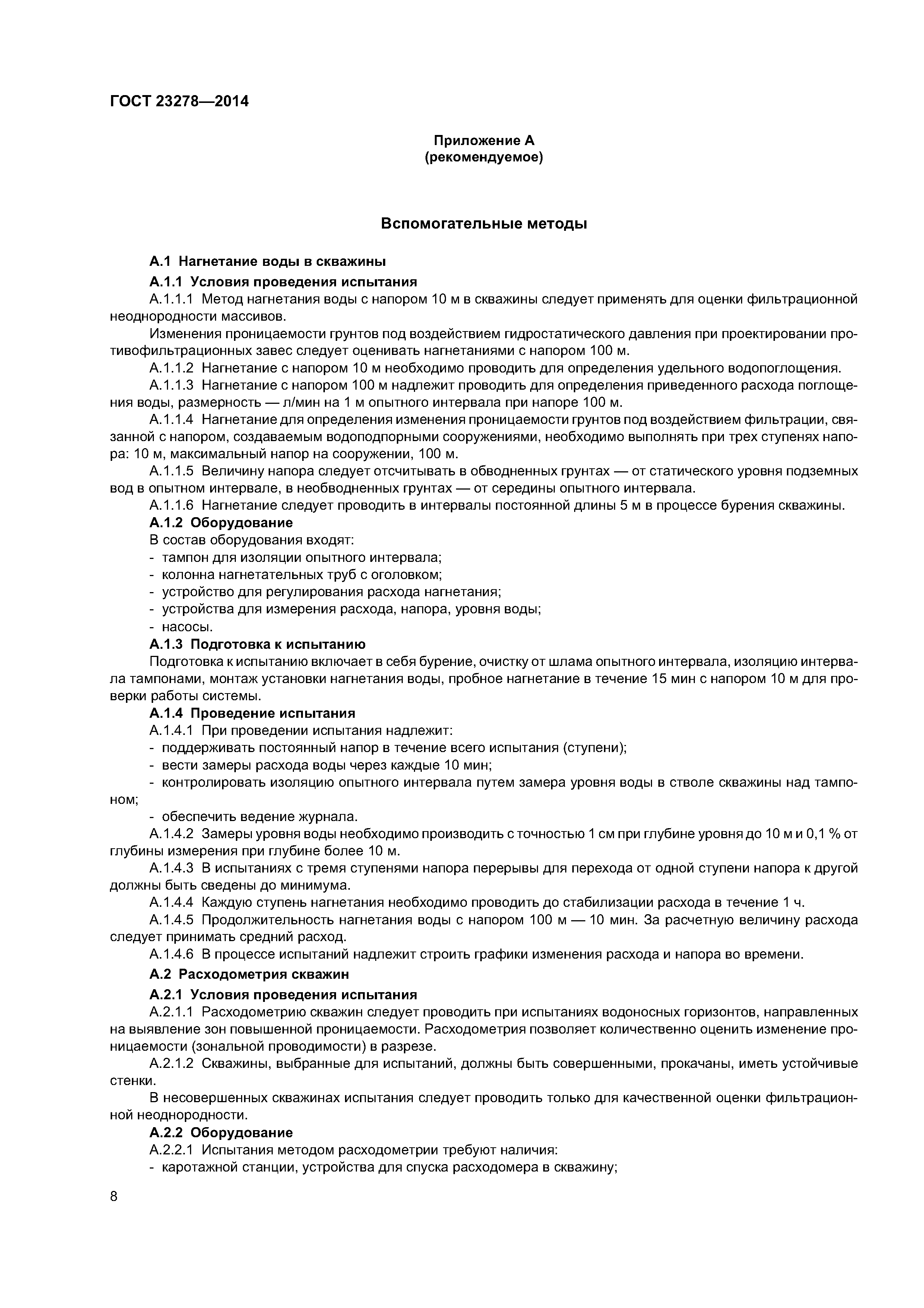 ГОСТ 23278-2014