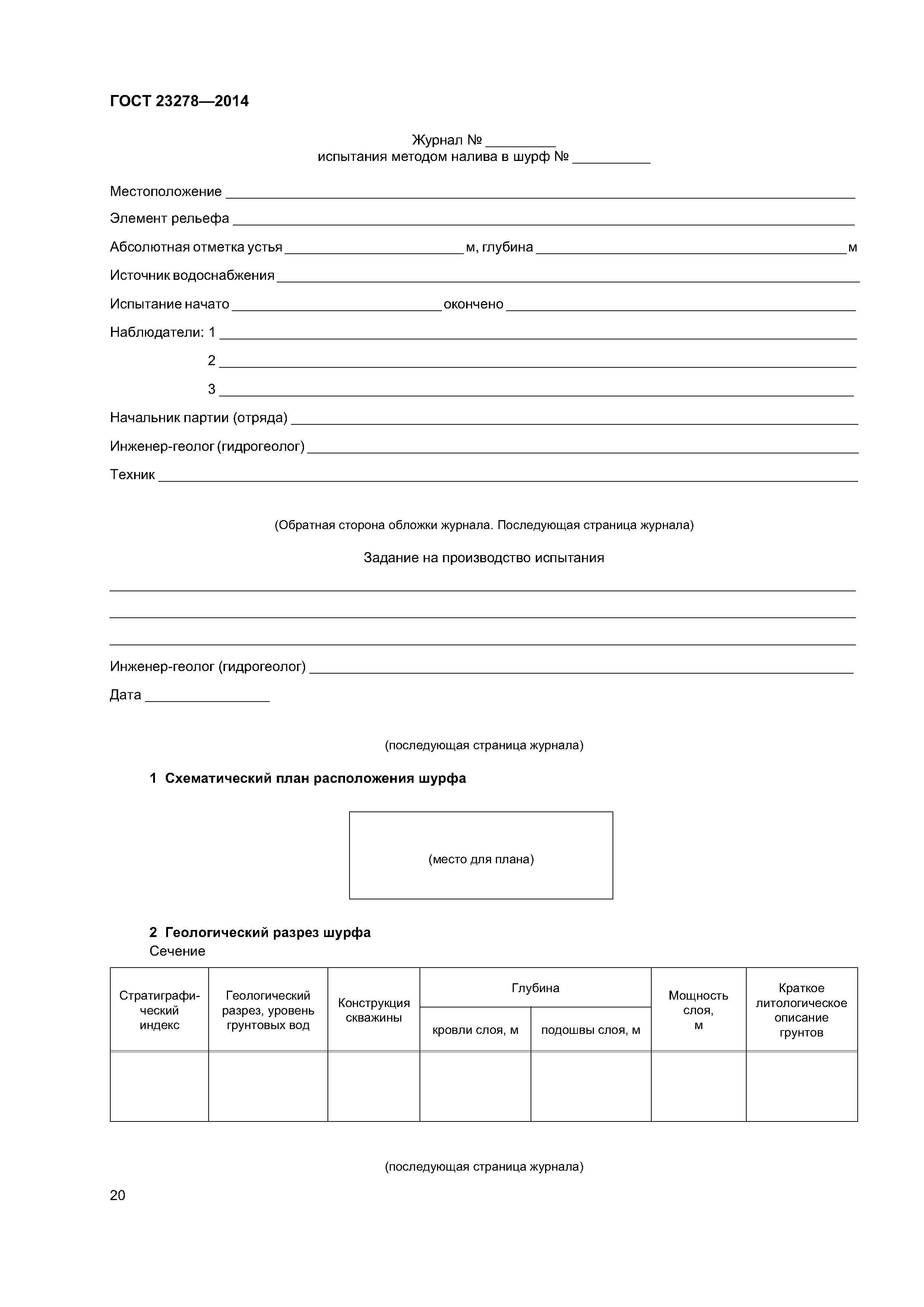 ГОСТ 23278-2014
