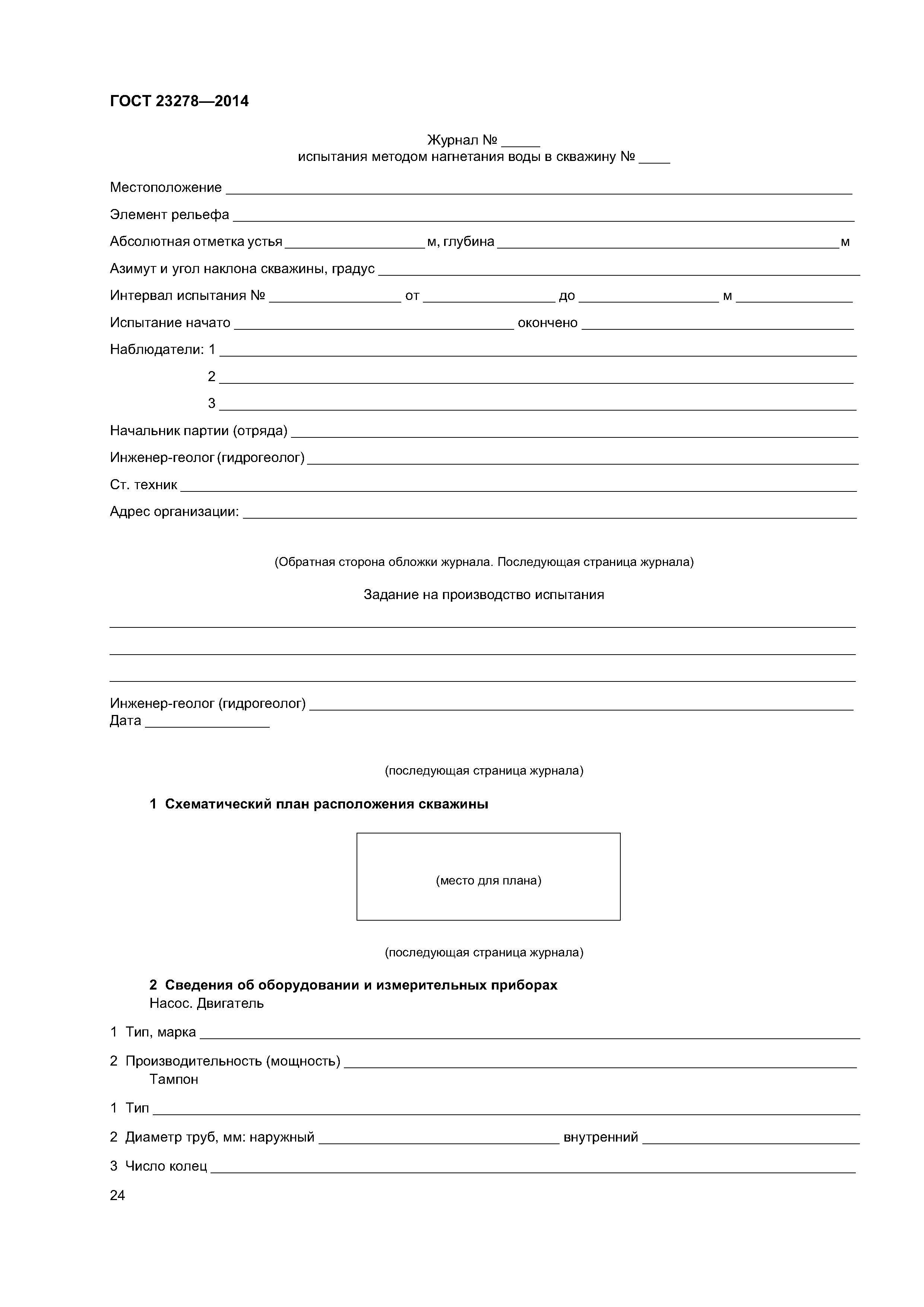 ГОСТ 23278-2014