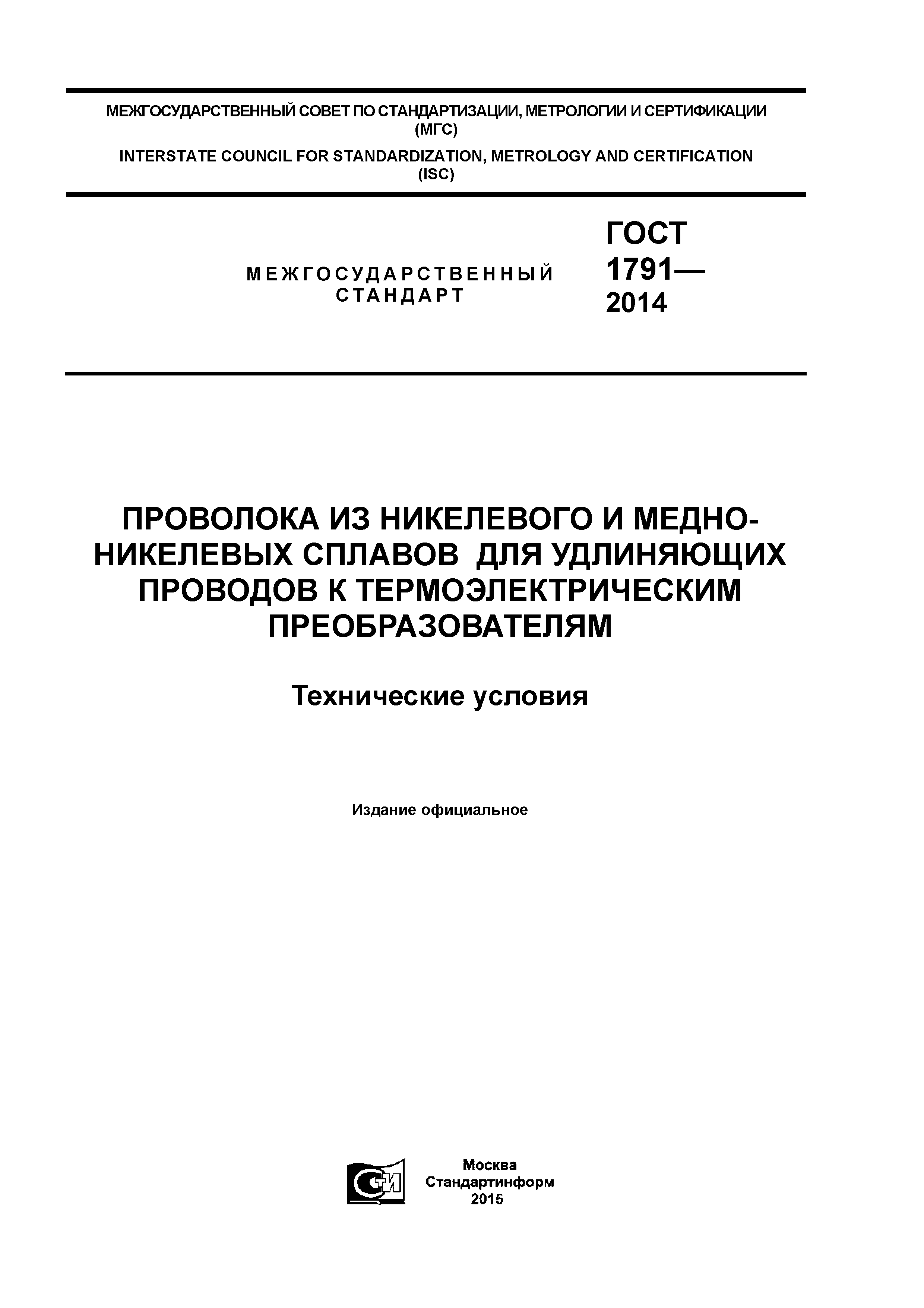 ГОСТ 1791-2014
