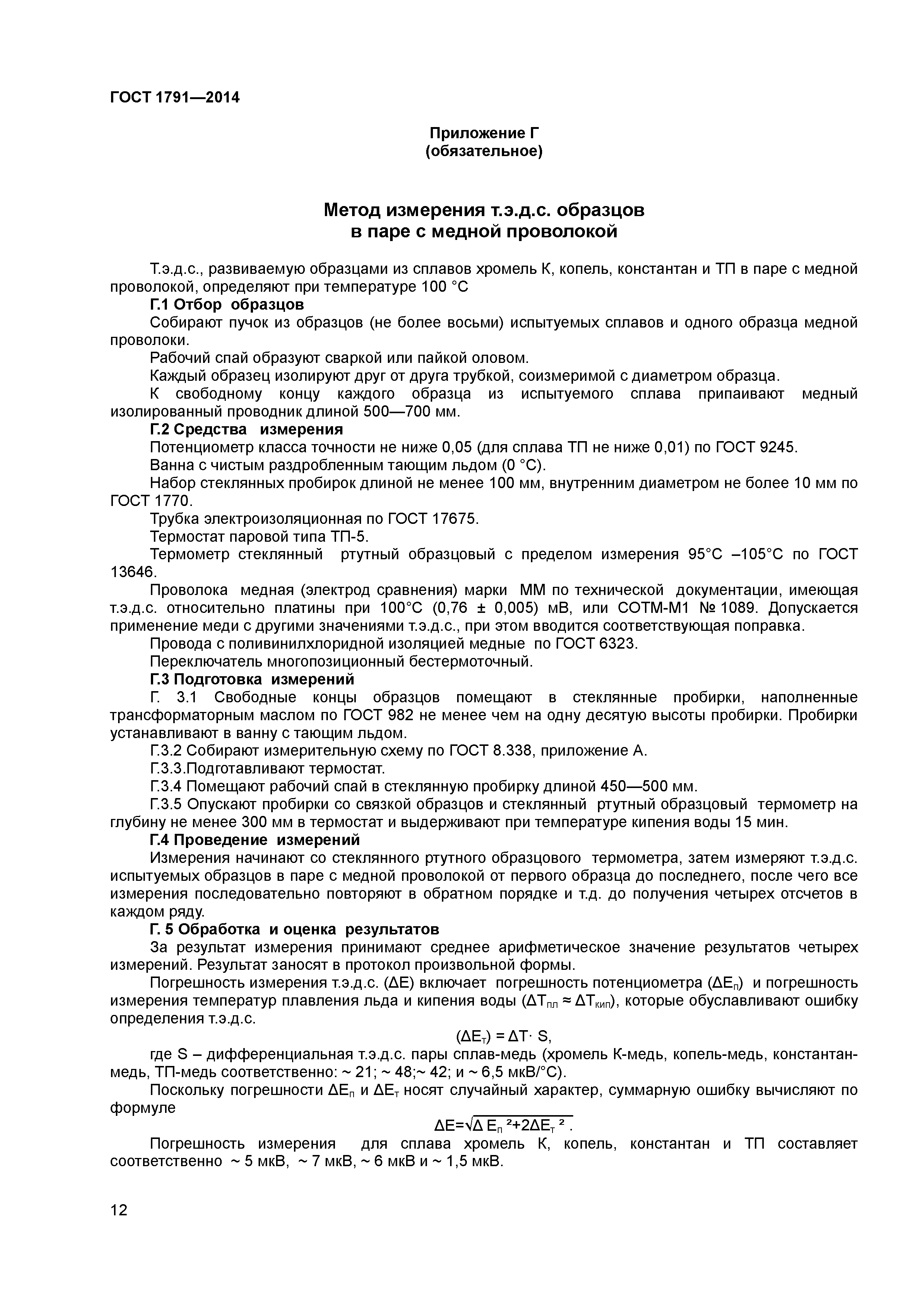 ГОСТ 1791-2014
