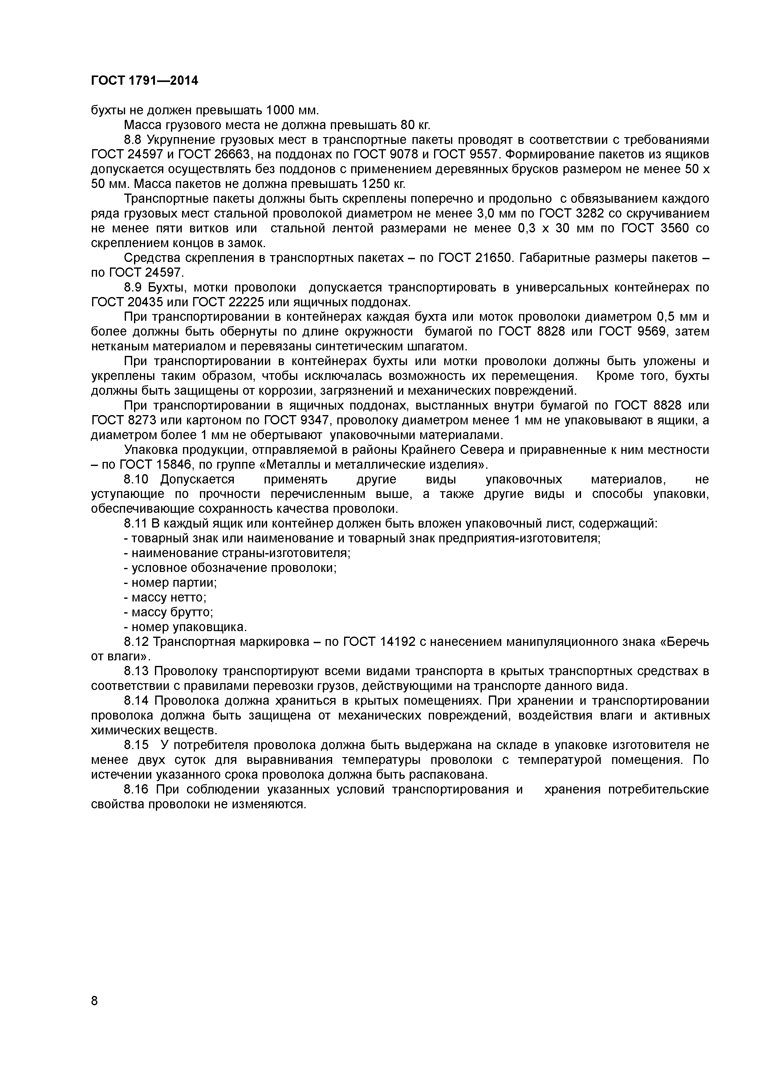 ГОСТ 1791-2014