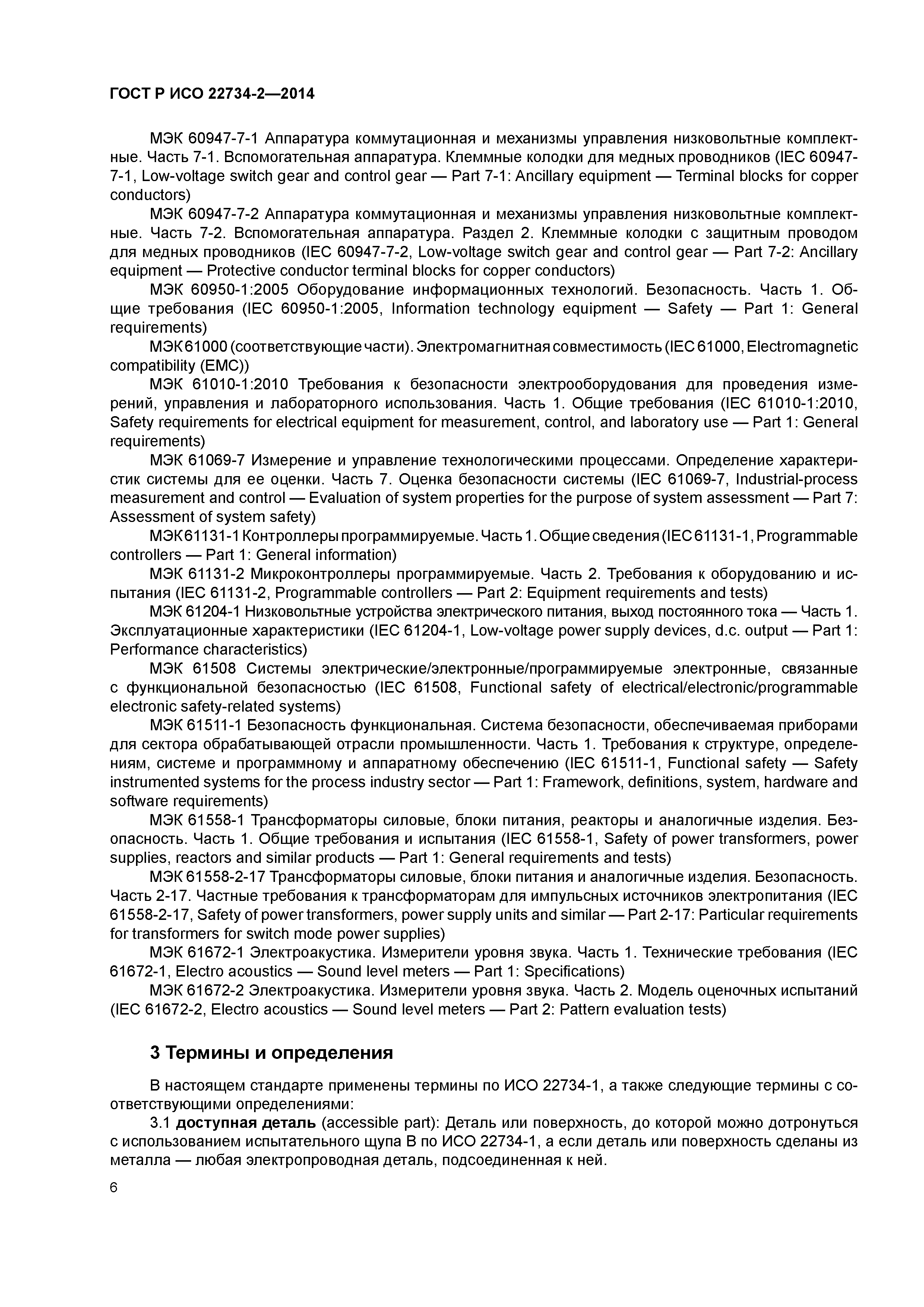 ГОСТ Р ИСО 22734-2-2014