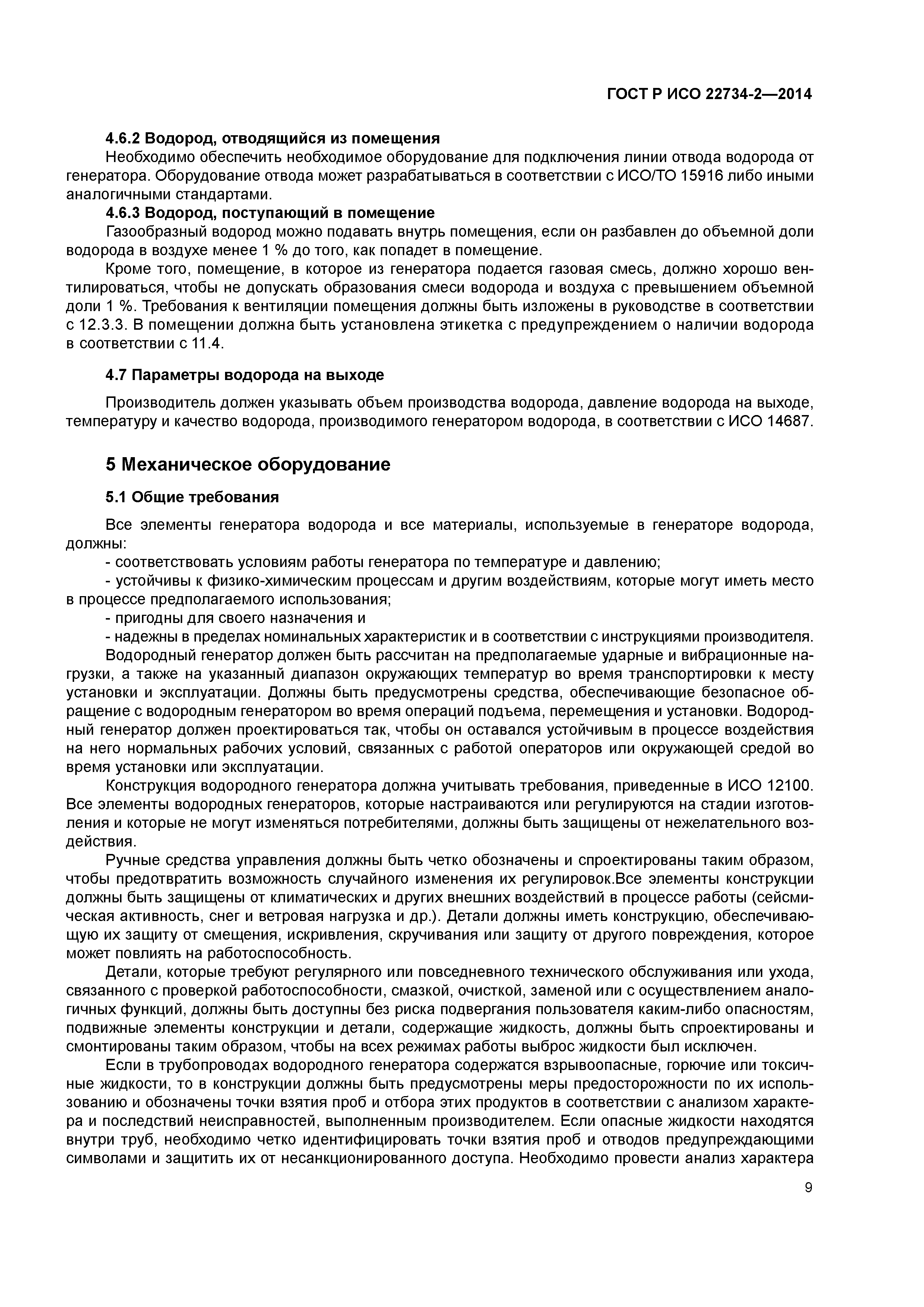 ГОСТ Р ИСО 22734-2-2014