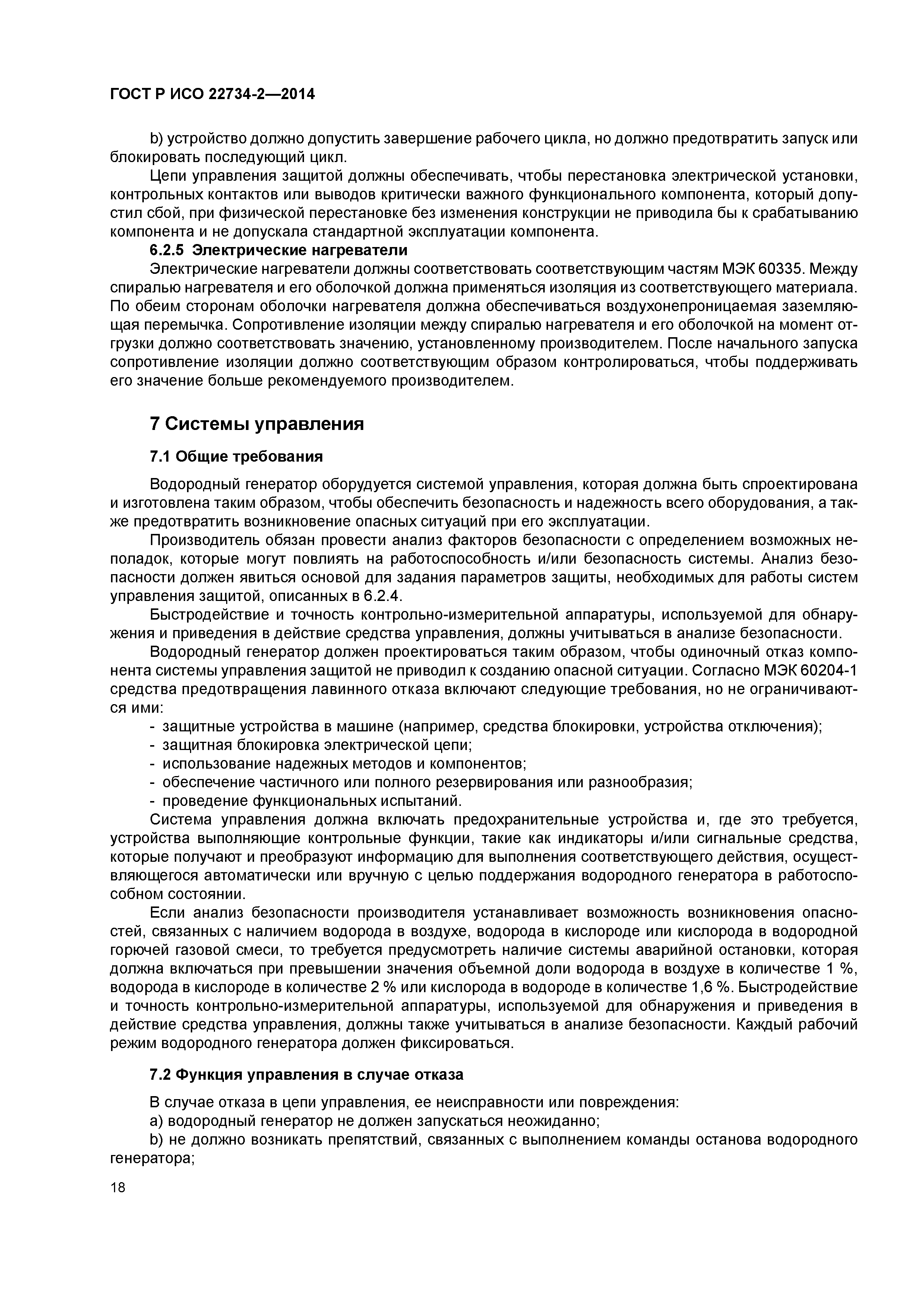 ГОСТ Р ИСО 22734-2-2014
