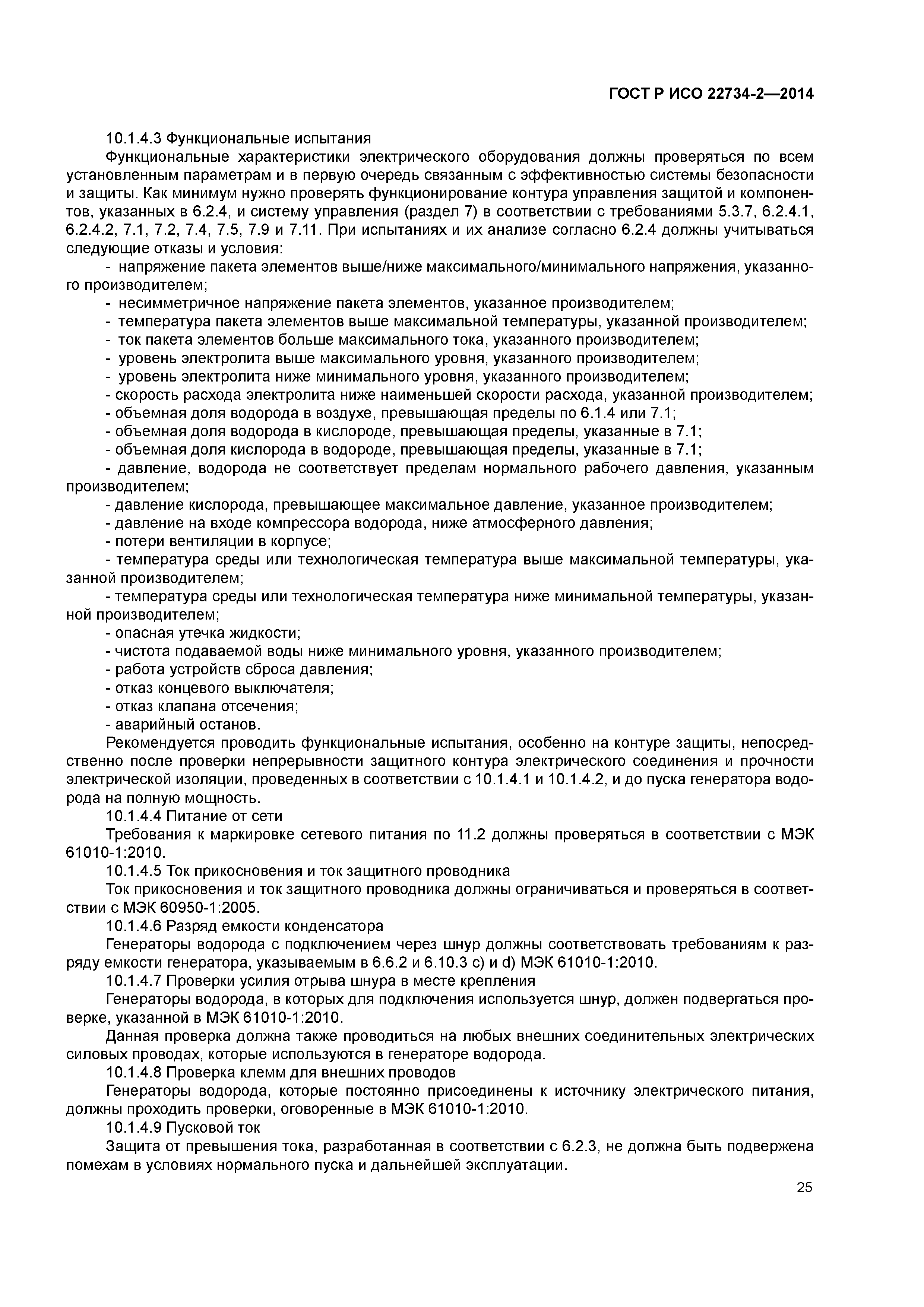 ГОСТ Р ИСО 22734-2-2014