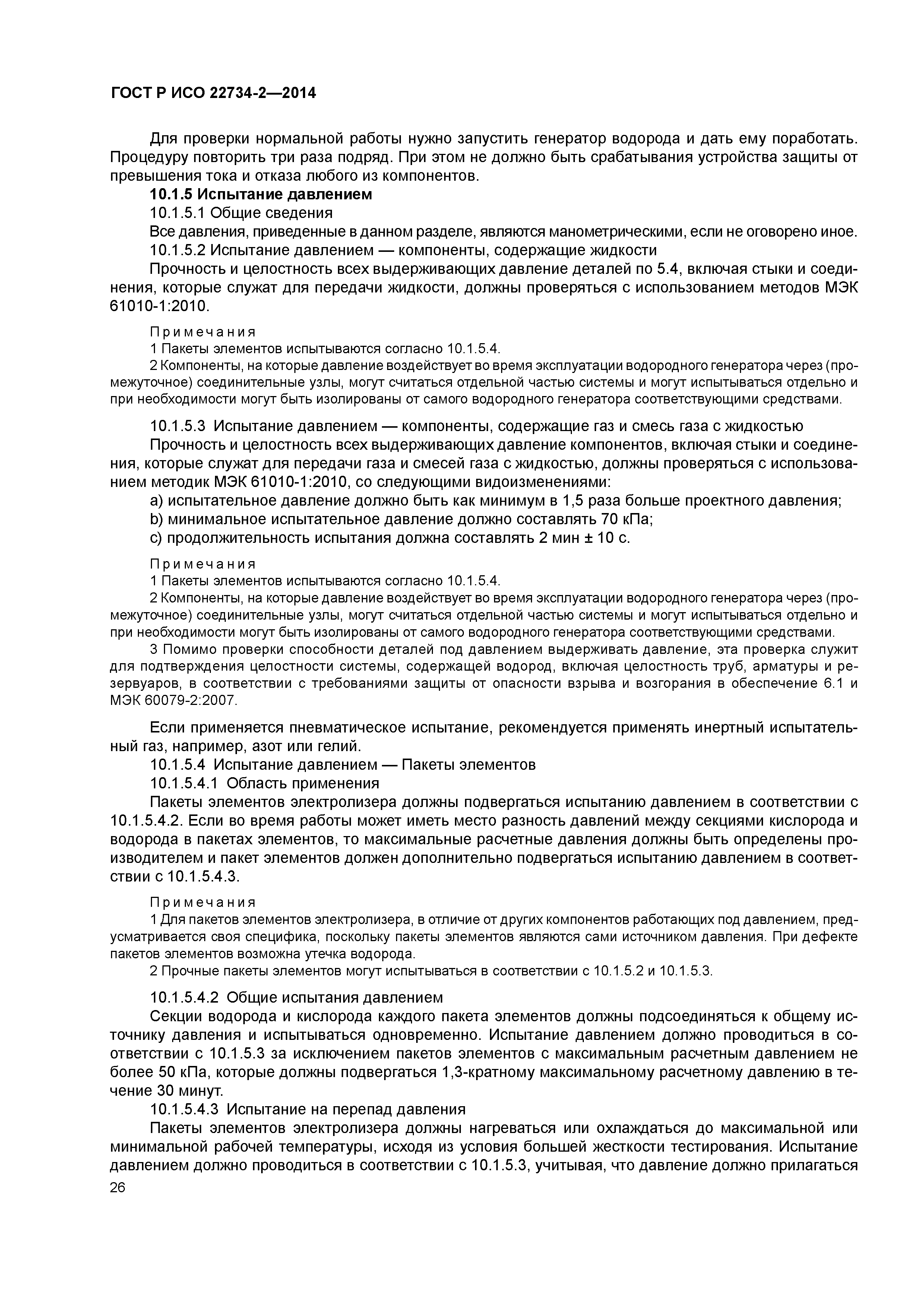 ГОСТ Р ИСО 22734-2-2014
