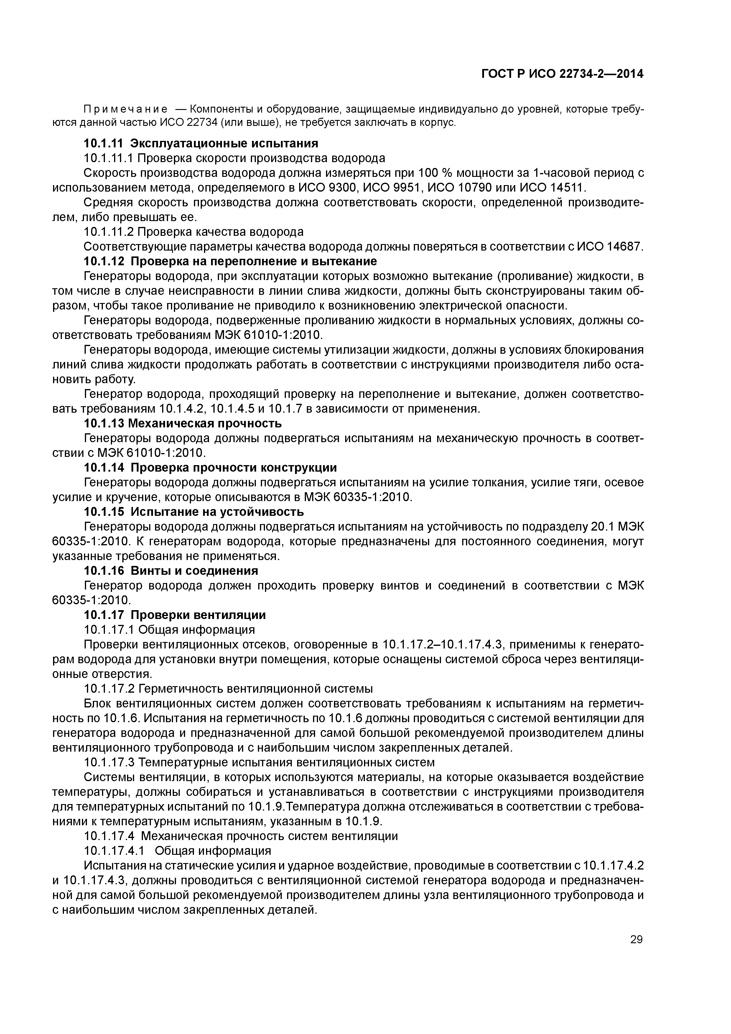 ГОСТ Р ИСО 22734-2-2014