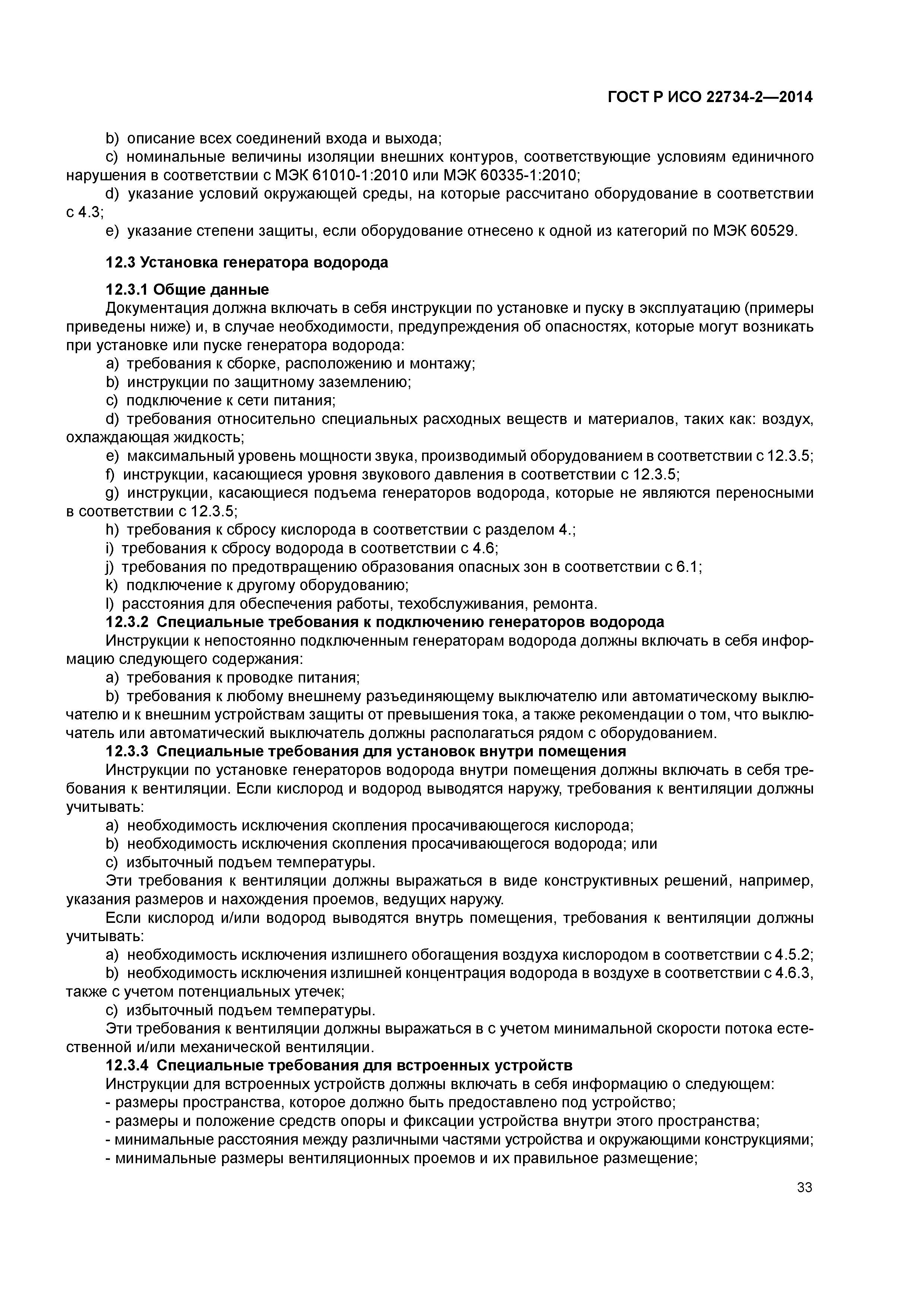 ГОСТ Р ИСО 22734-2-2014