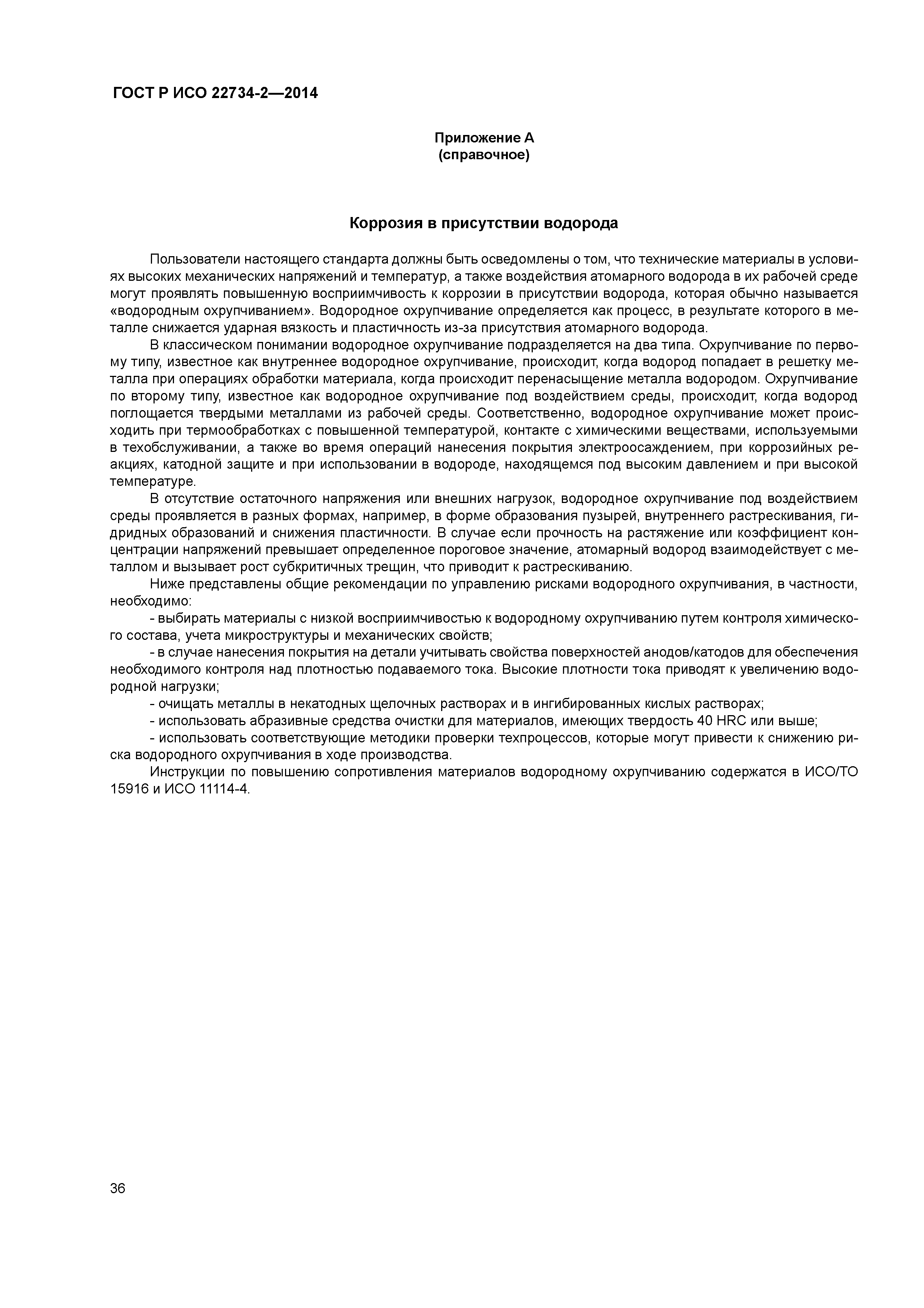 ГОСТ Р ИСО 22734-2-2014