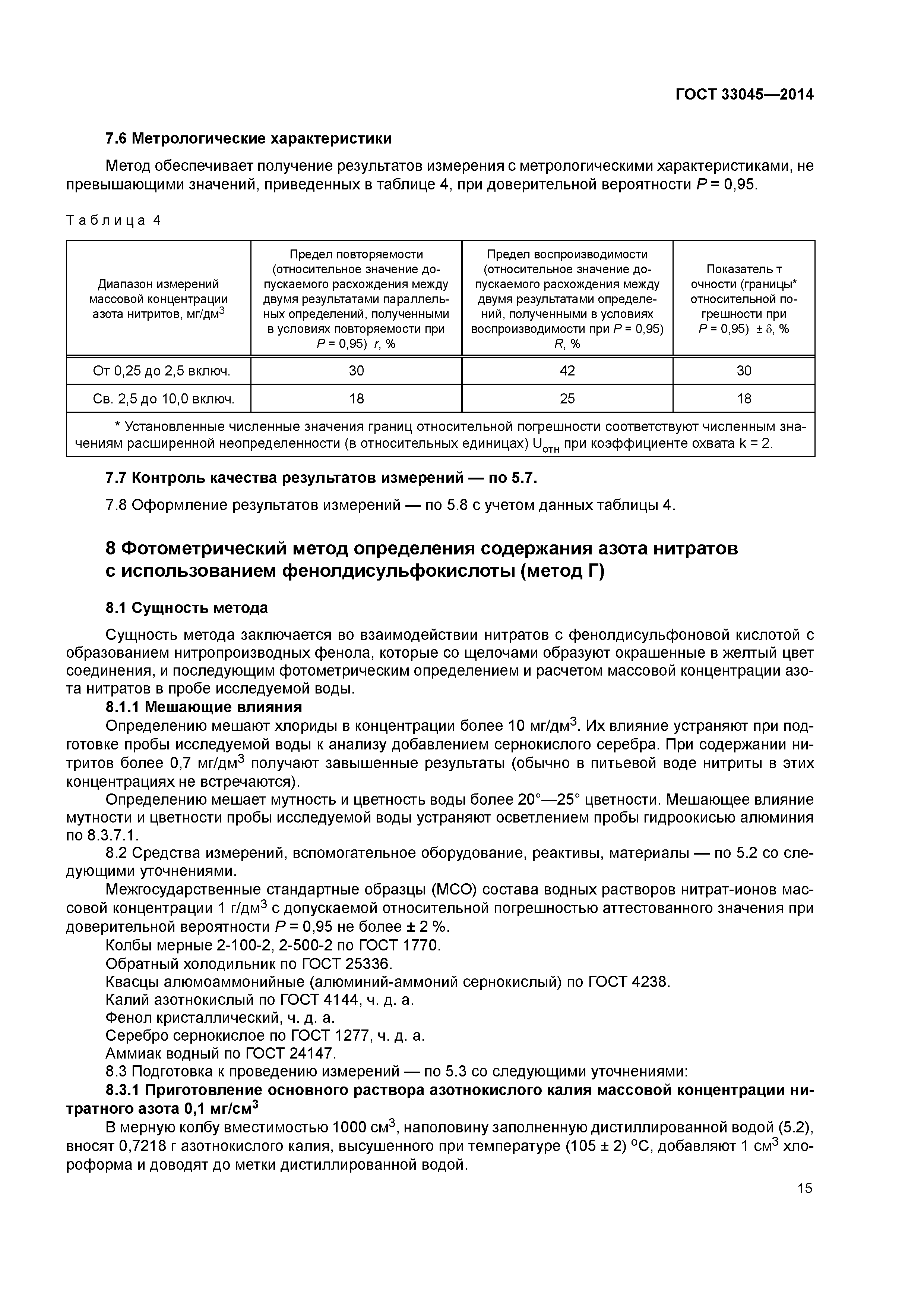 ГОСТ 33045-2014