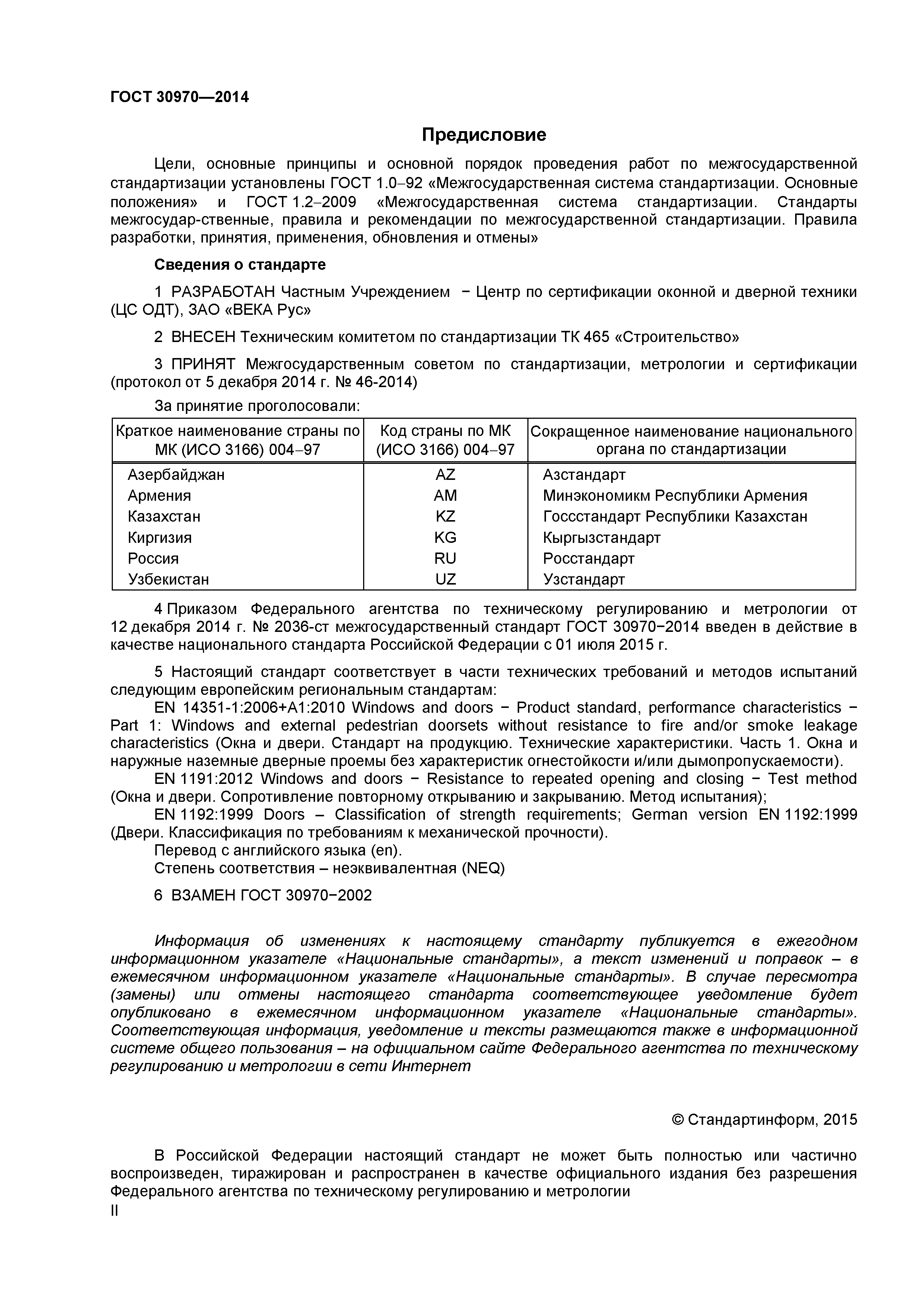 ГОСТ 30970-2014