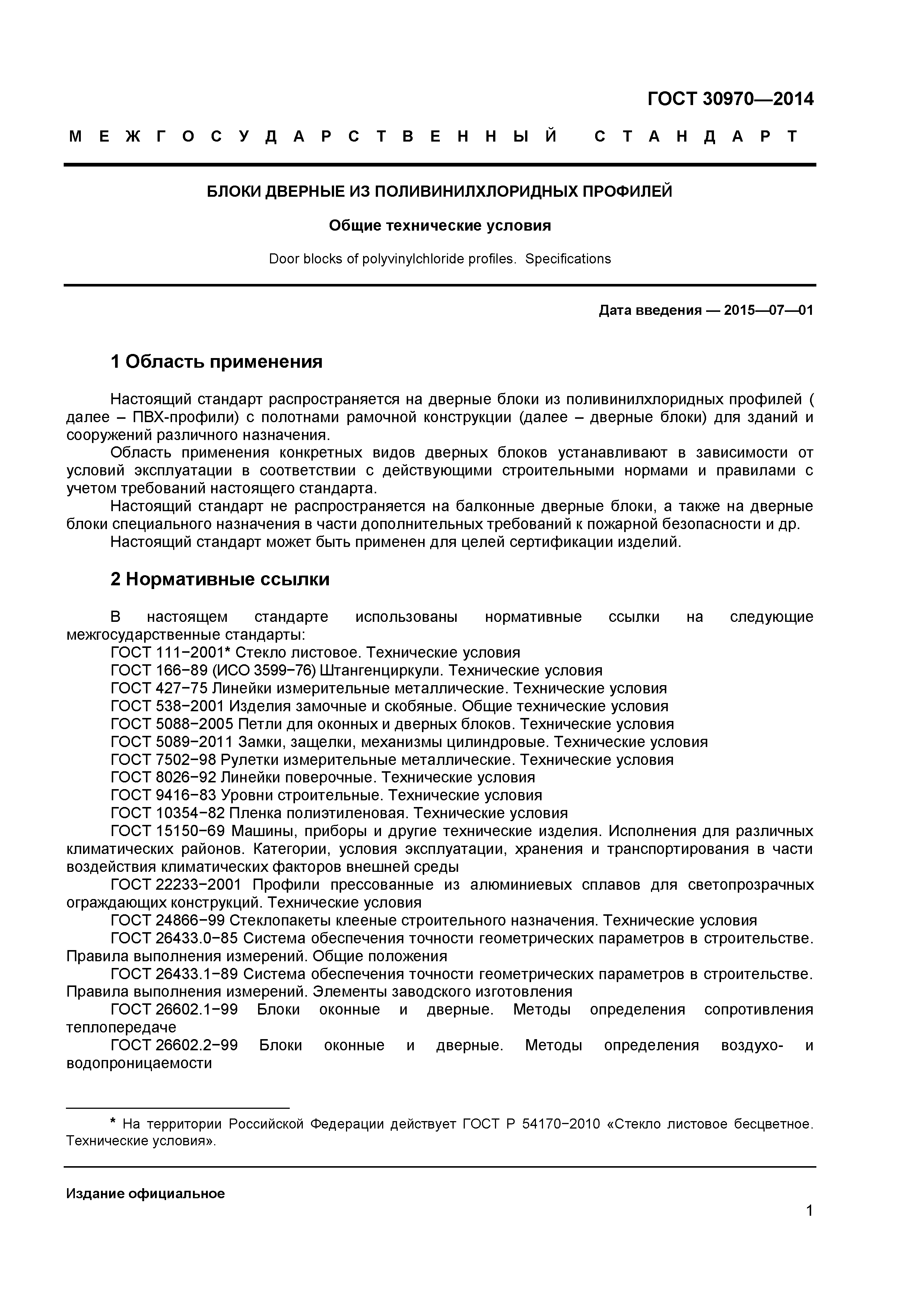 ГОСТ 30970-2014
