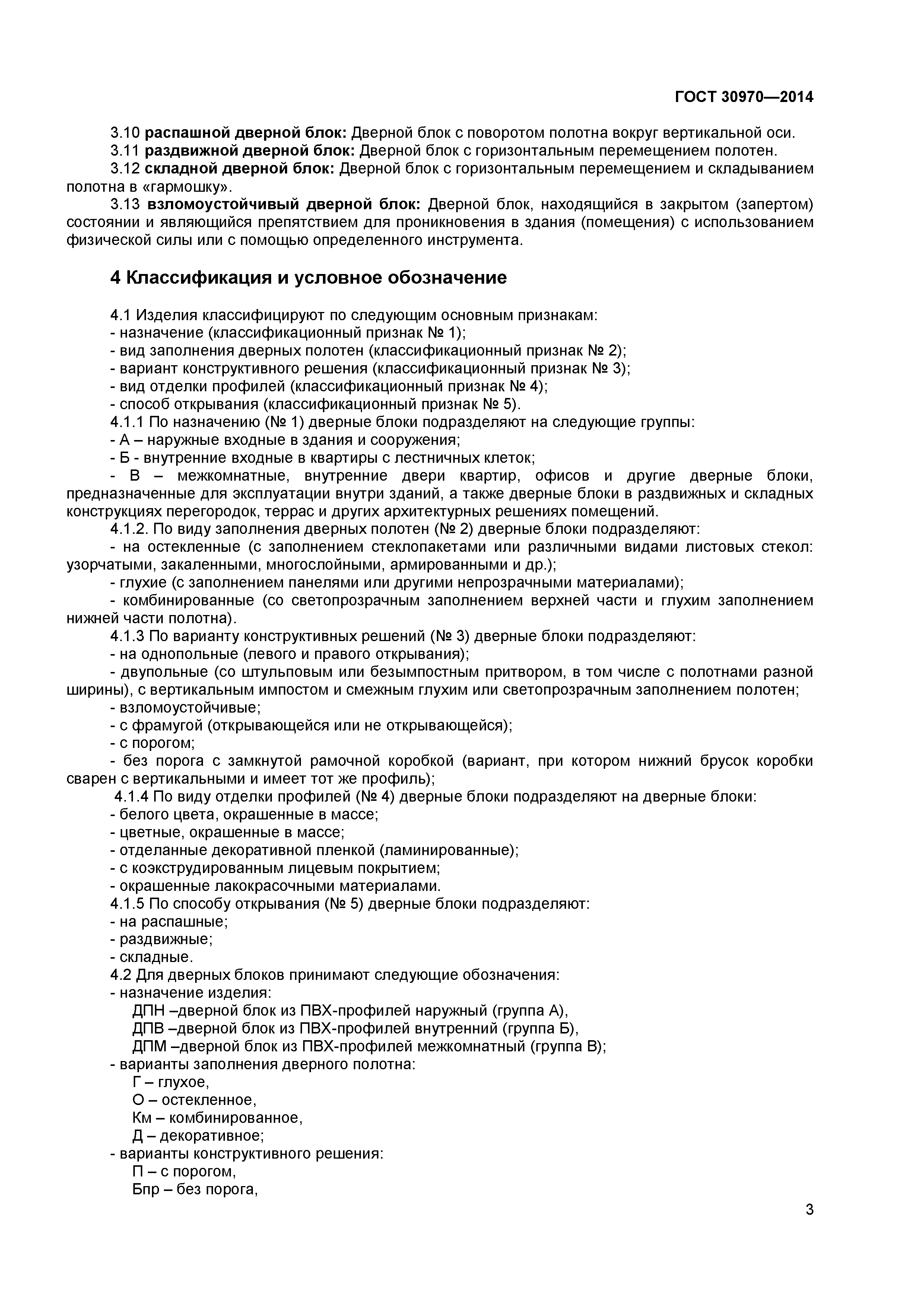 ГОСТ 30970-2014