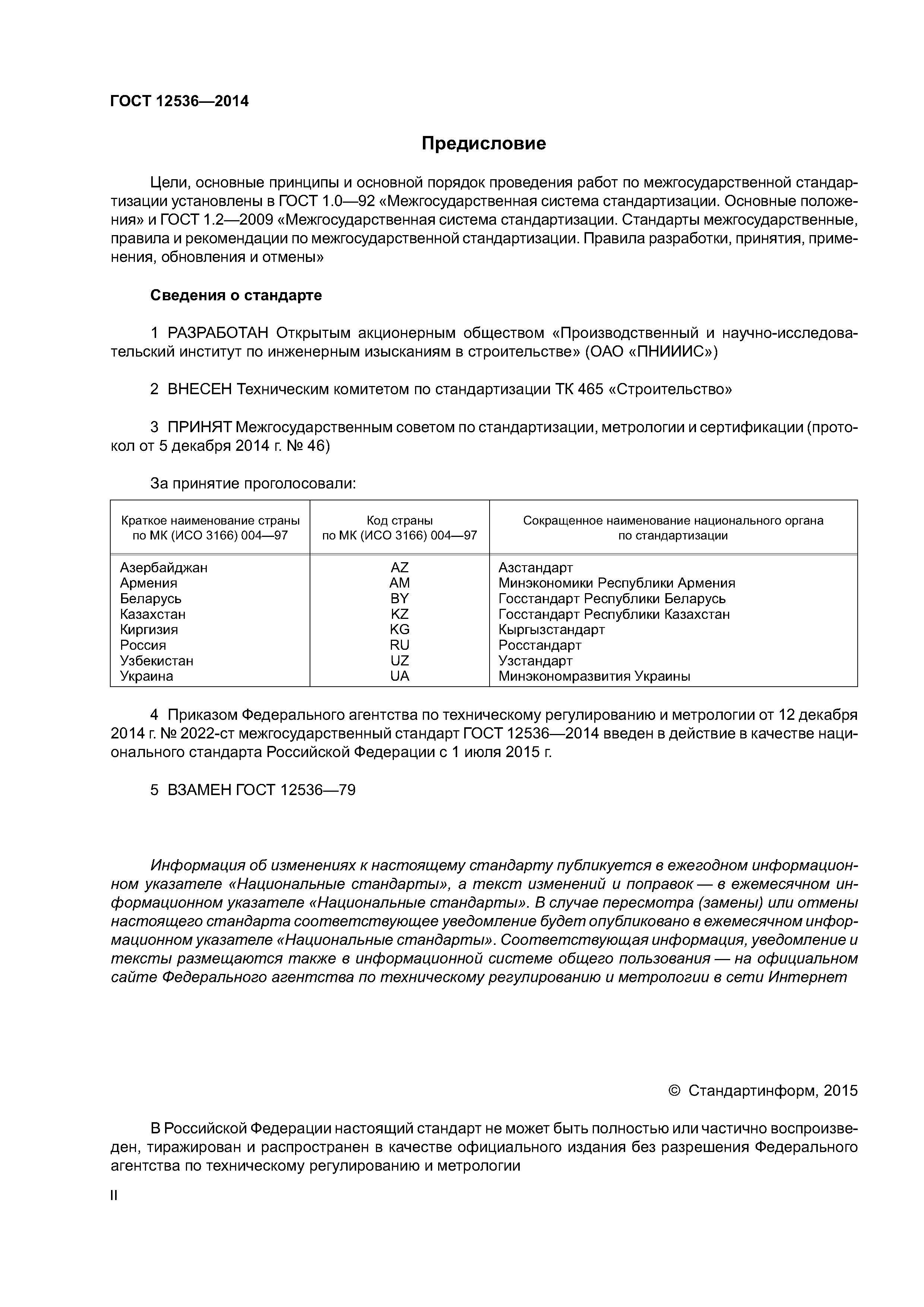 ГОСТ 12536-2014