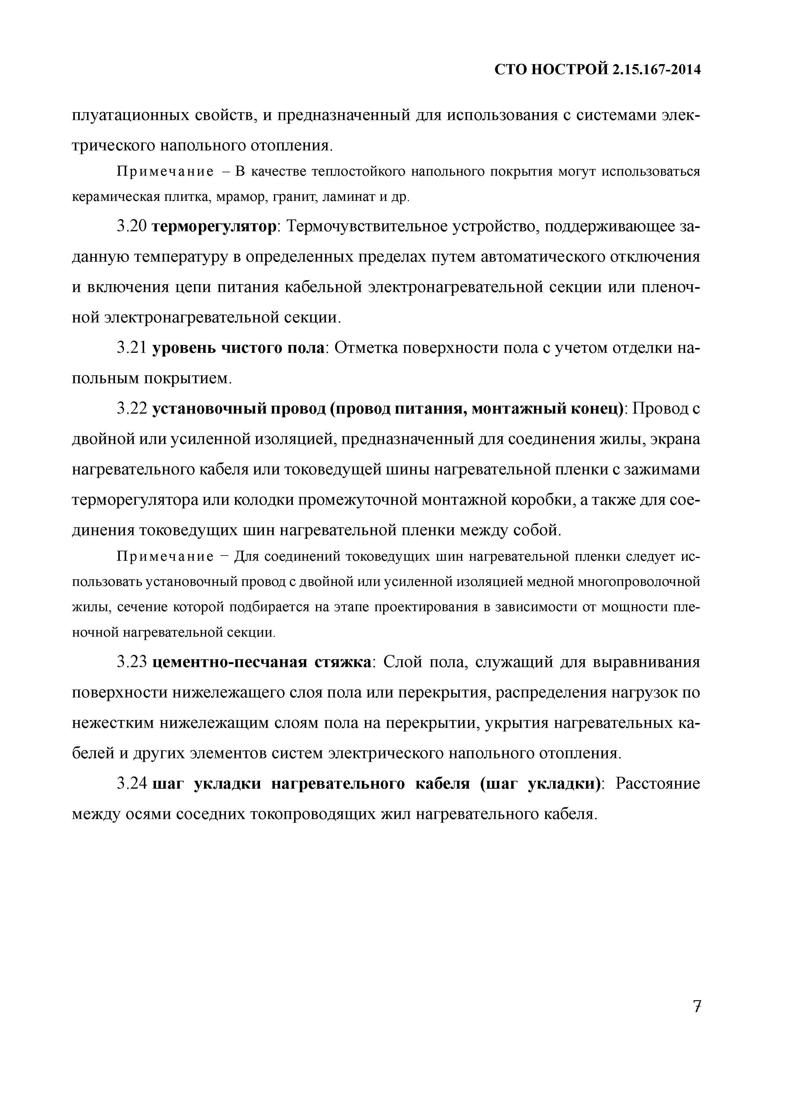 СТО НОСТРОЙ 2.15.167-2014