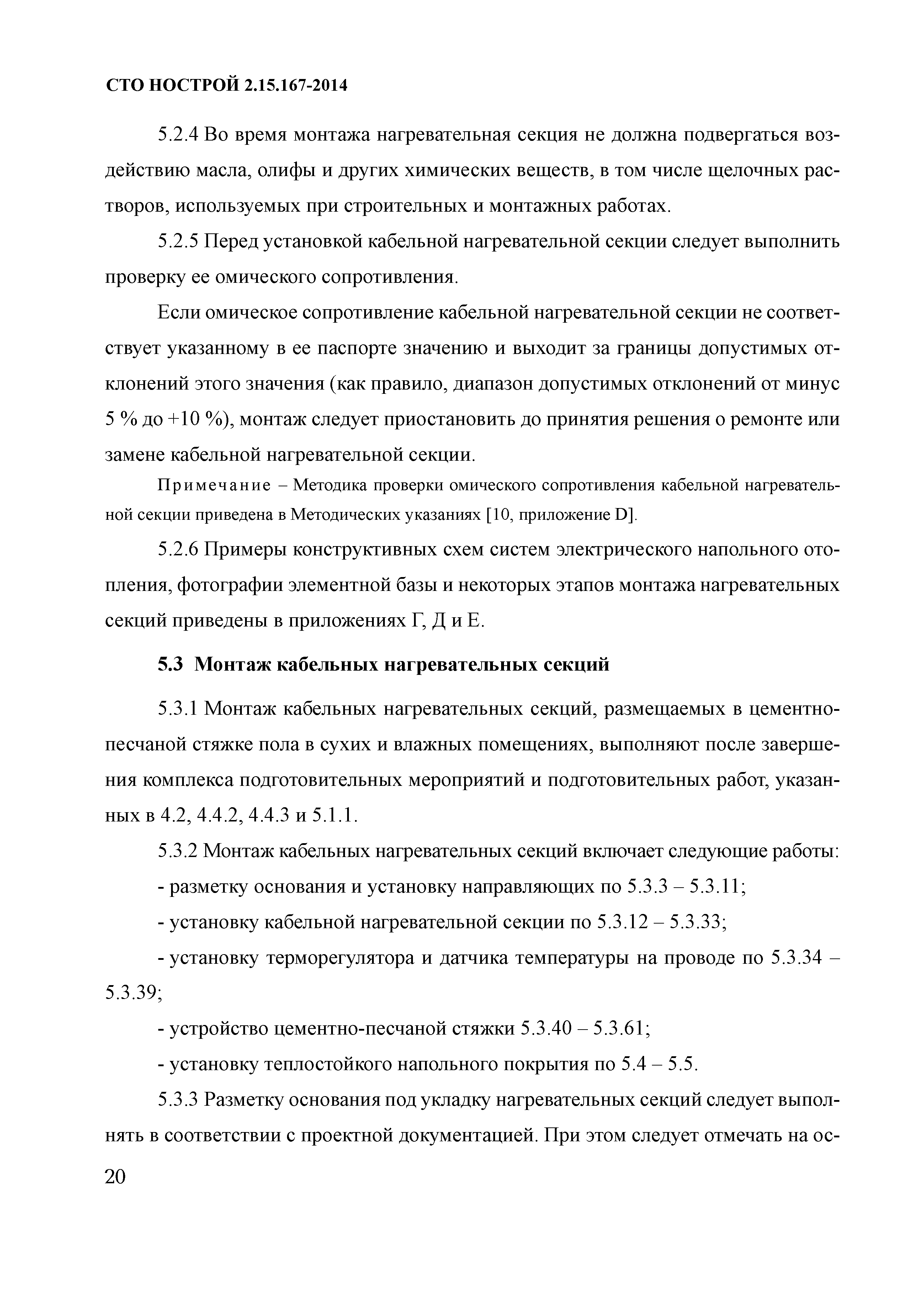 СТО НОСТРОЙ 2.15.167-2014