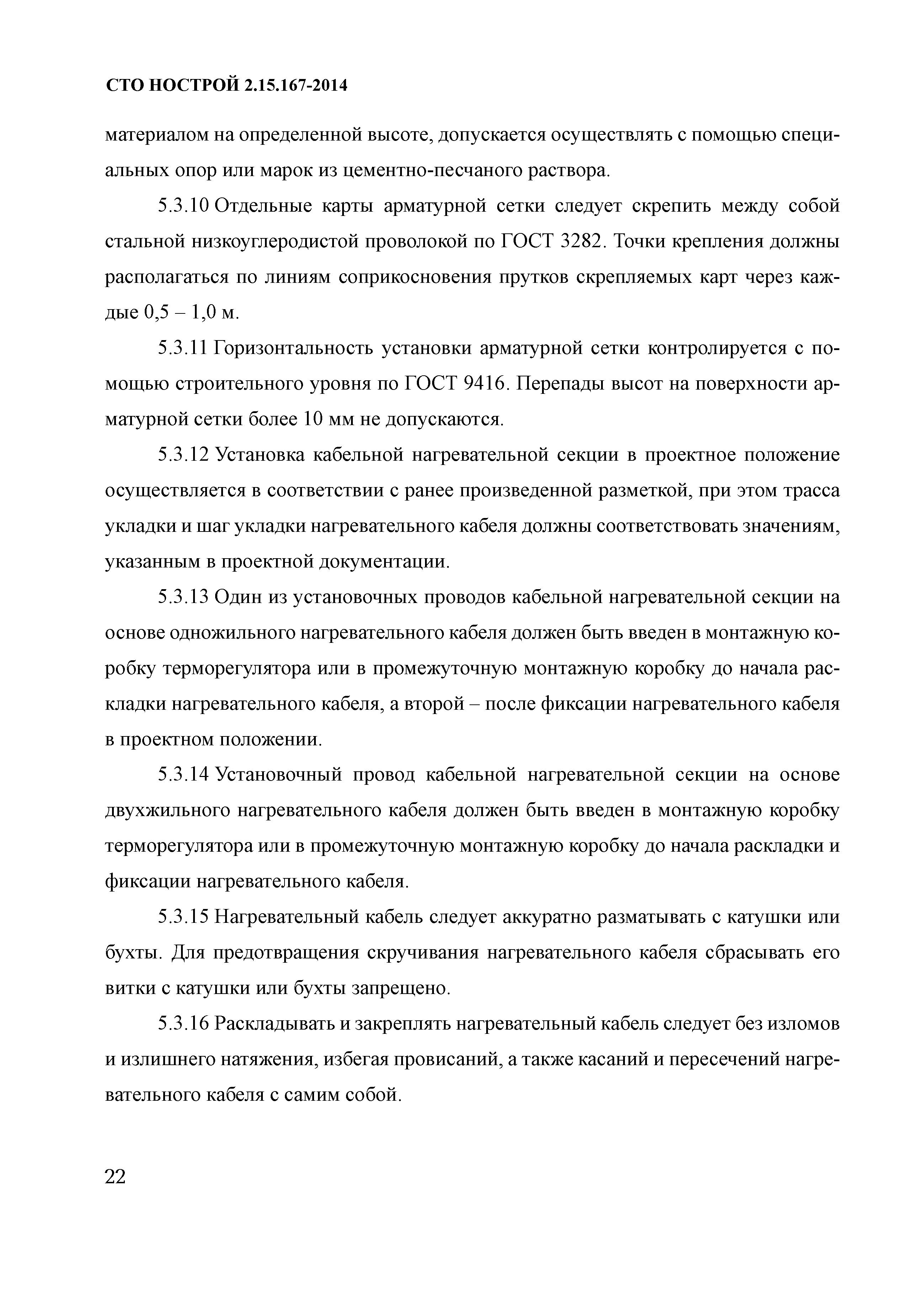 СТО НОСТРОЙ 2.15.167-2014